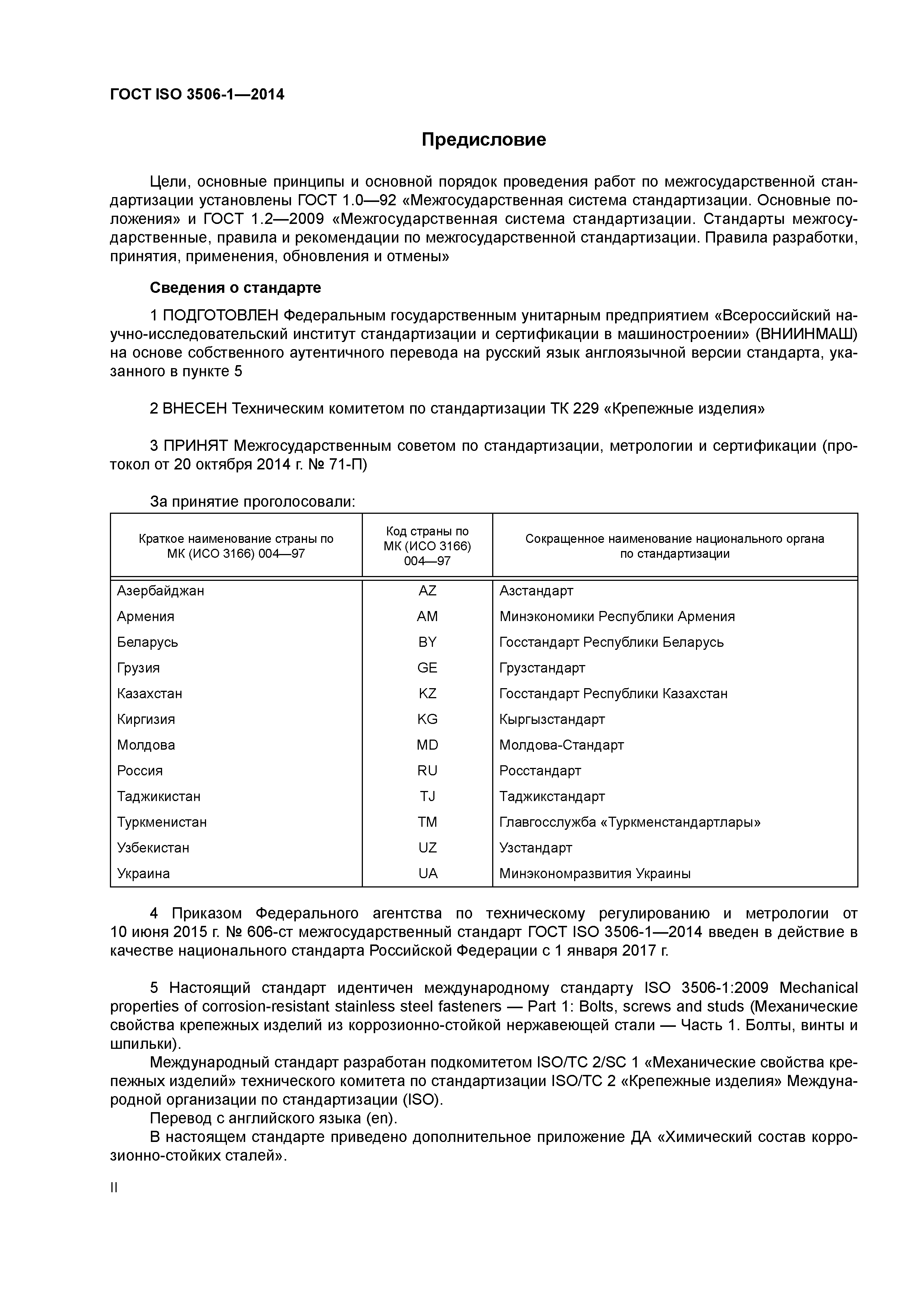 ГОСТ ISO 3506-1-2014