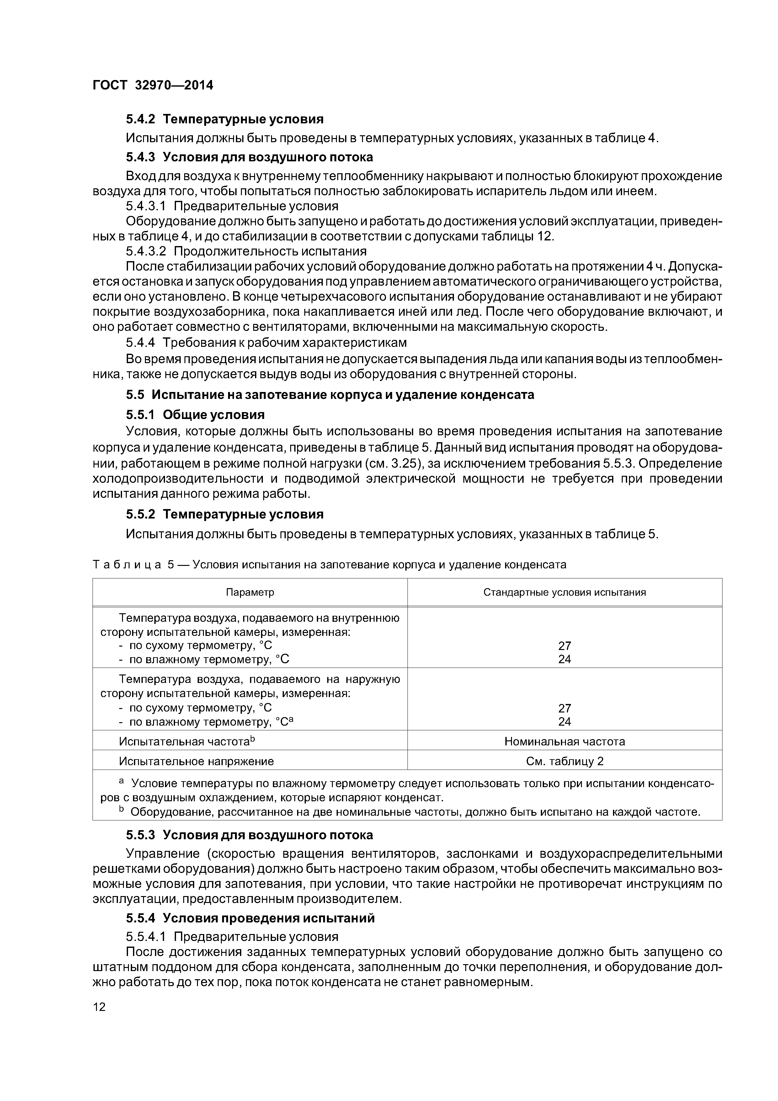 ГОСТ 32970-2014