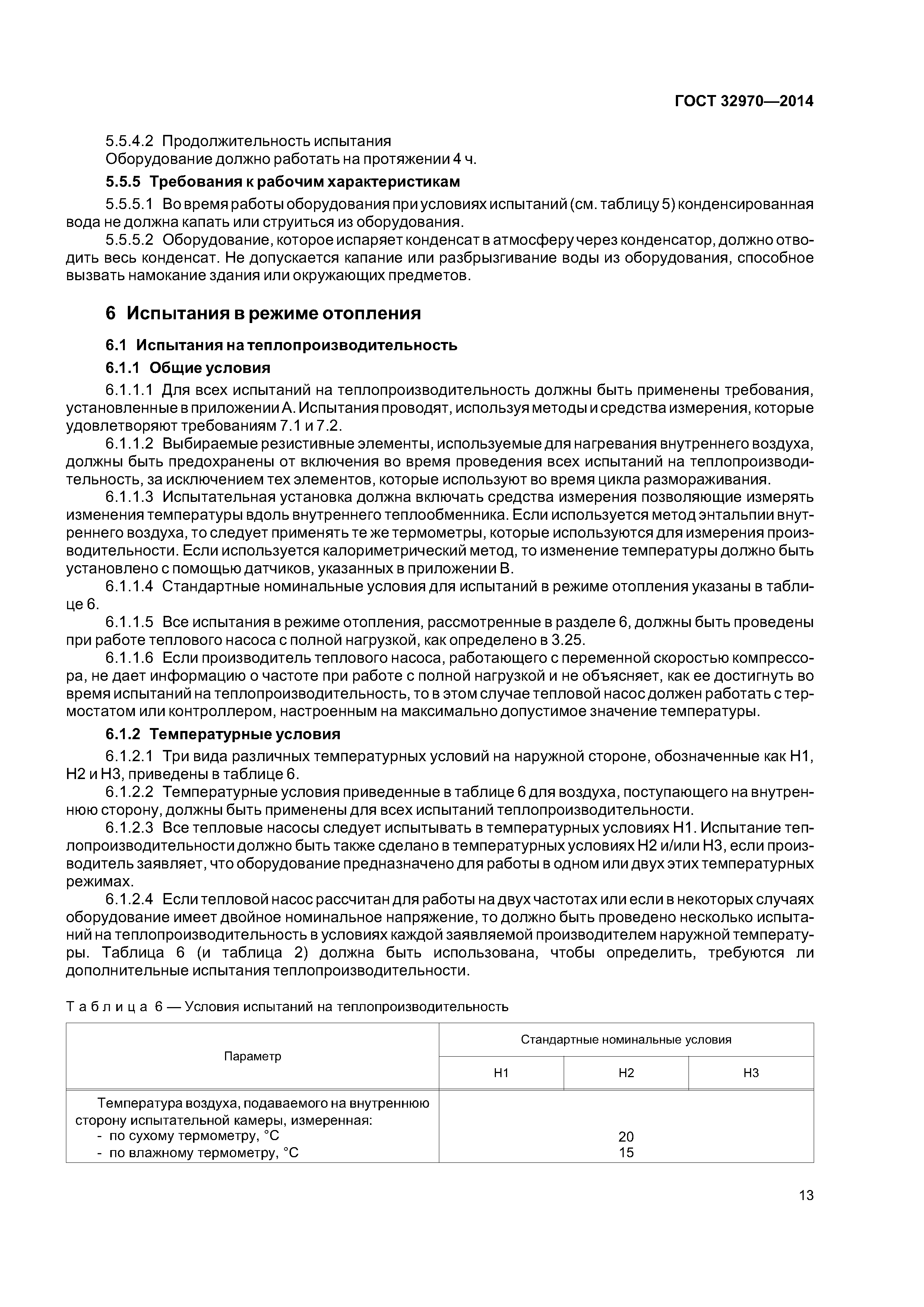 ГОСТ 32970-2014