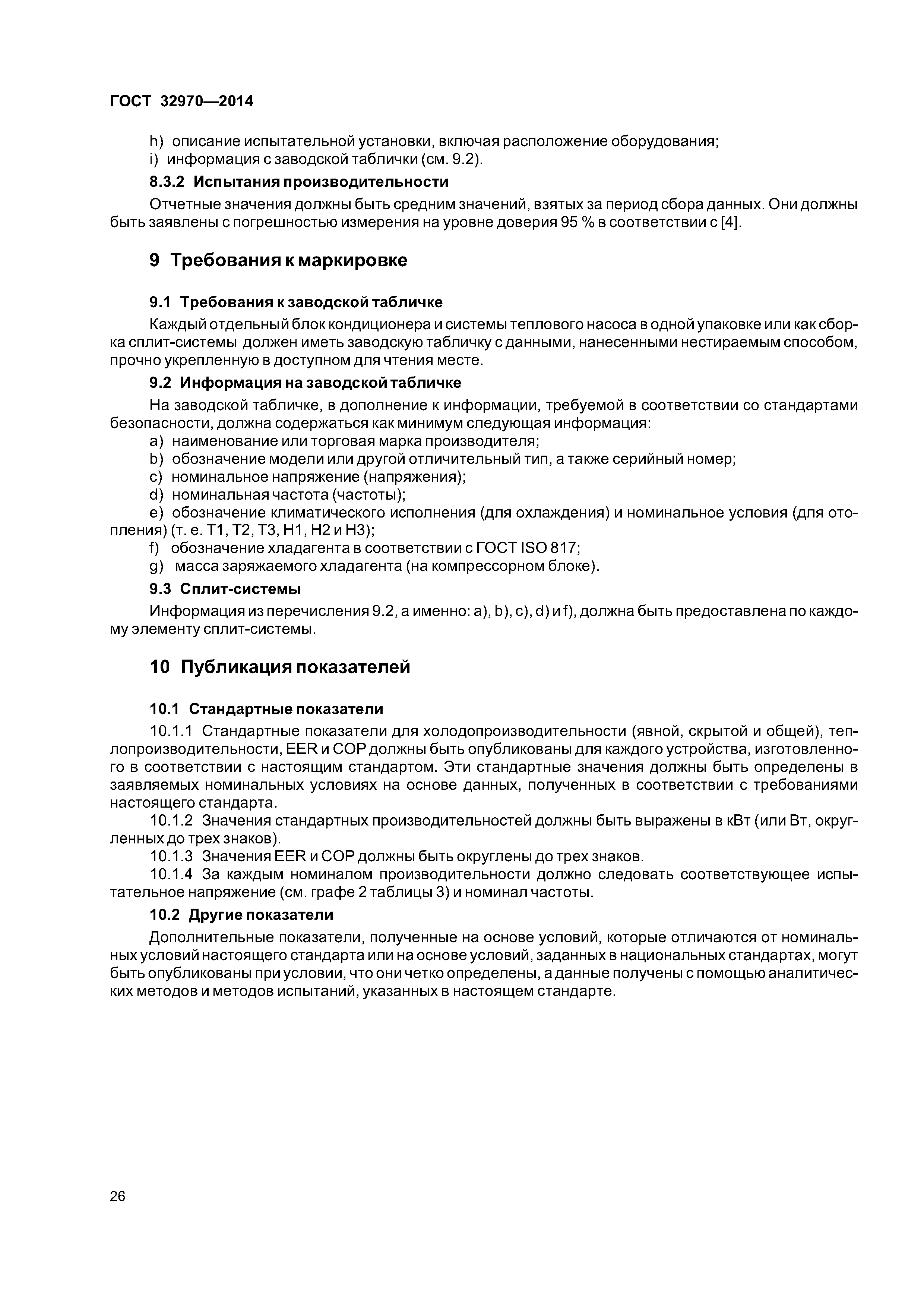 ГОСТ 32970-2014