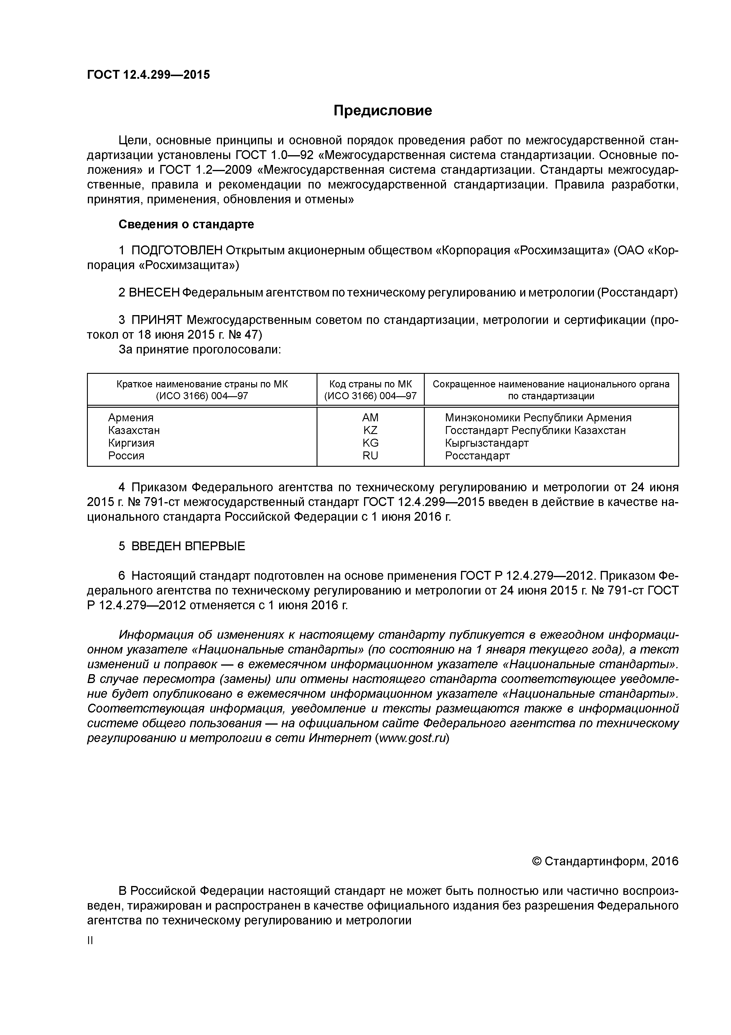 ГОСТ 12.4.299-2015