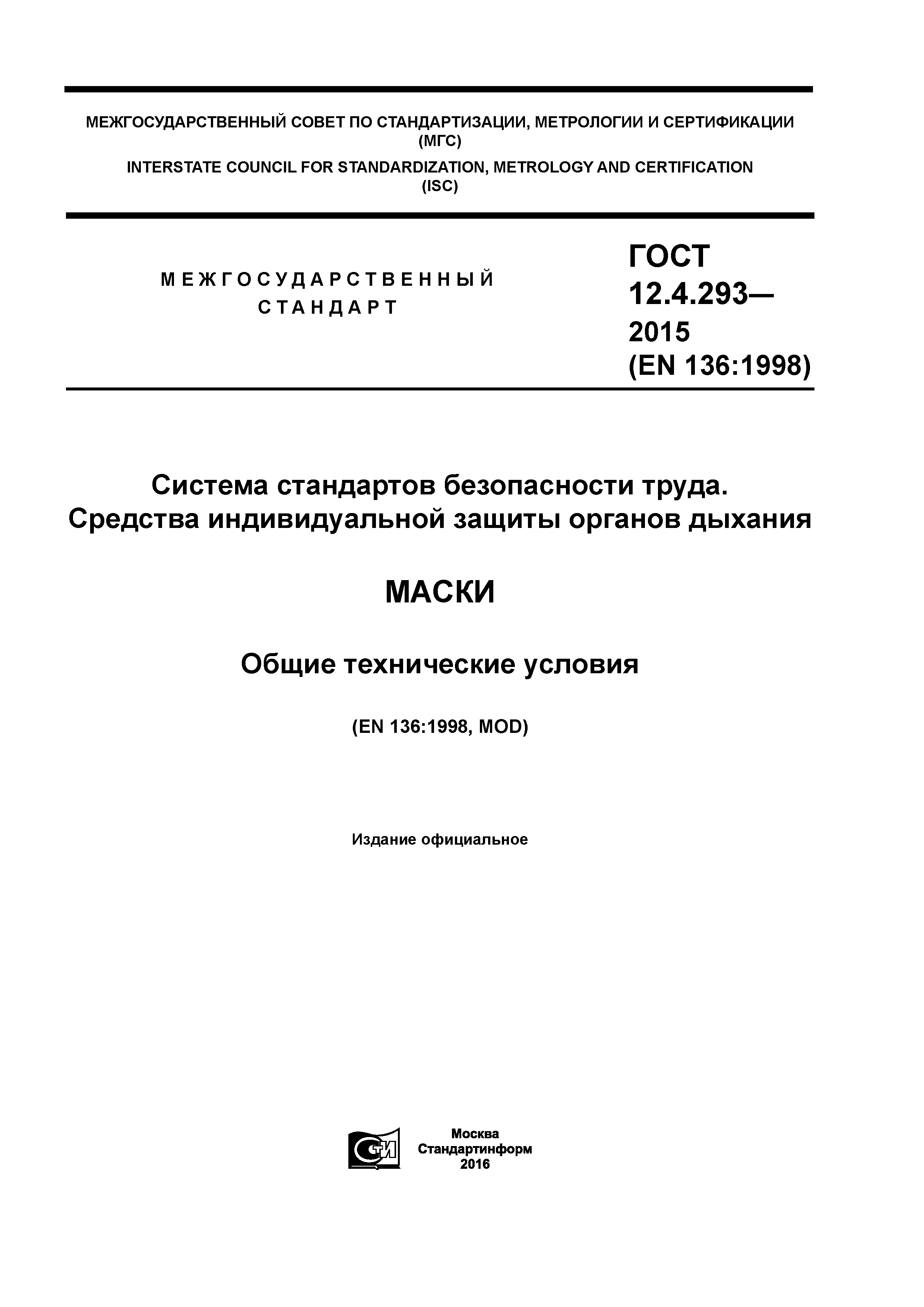 ГОСТ 12.4.293-2015