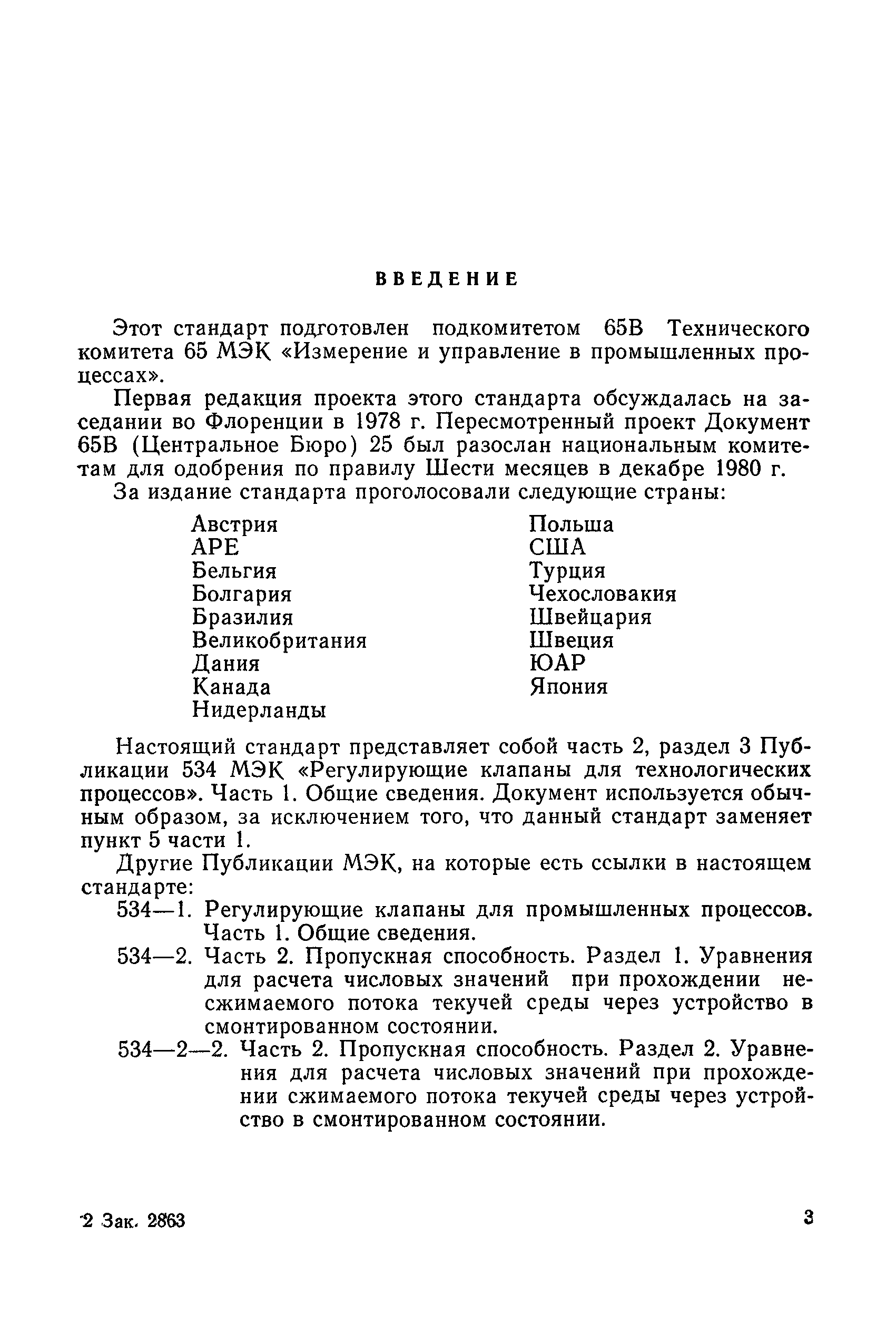 МЭК 534-2-3-83