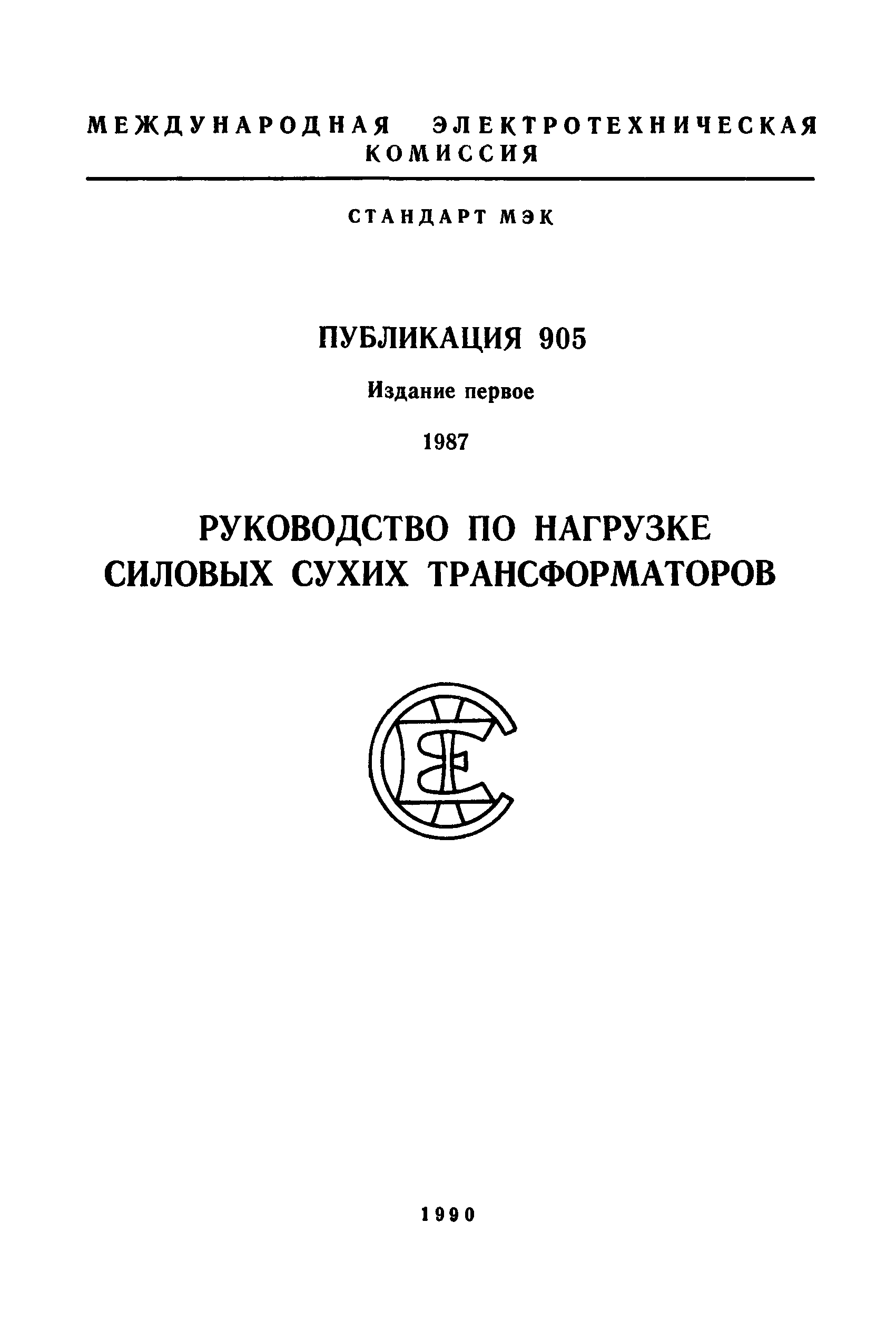 МЭК 905-87