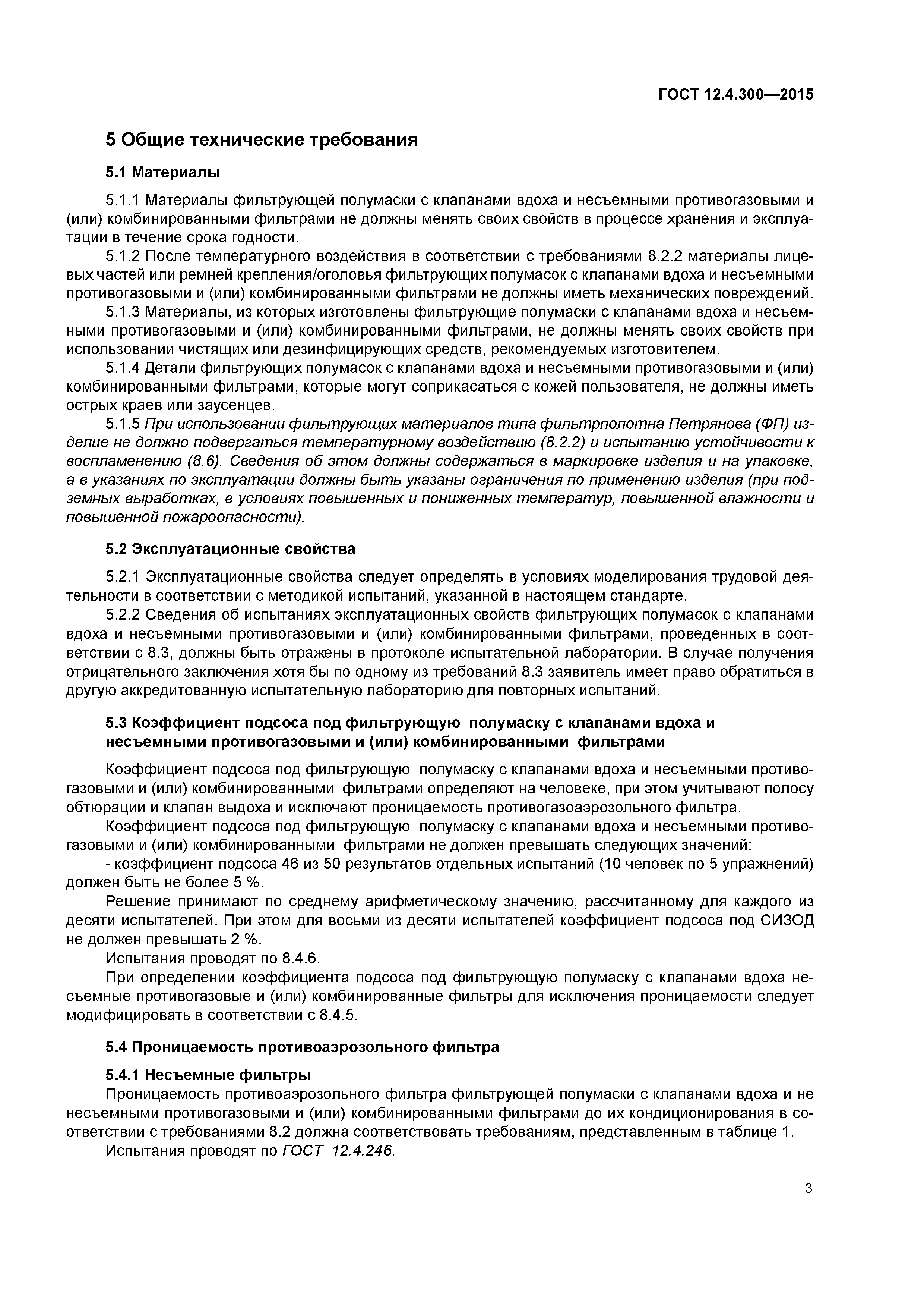 ГОСТ 12.4.300-2015