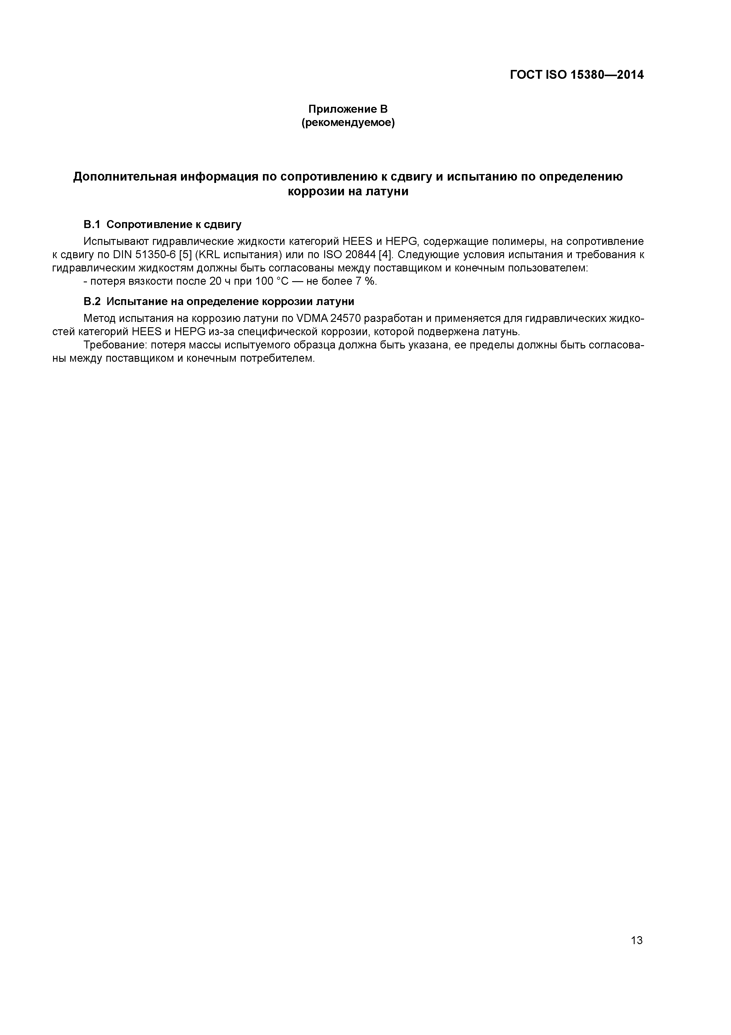 ГОСТ ISO 15380-2014