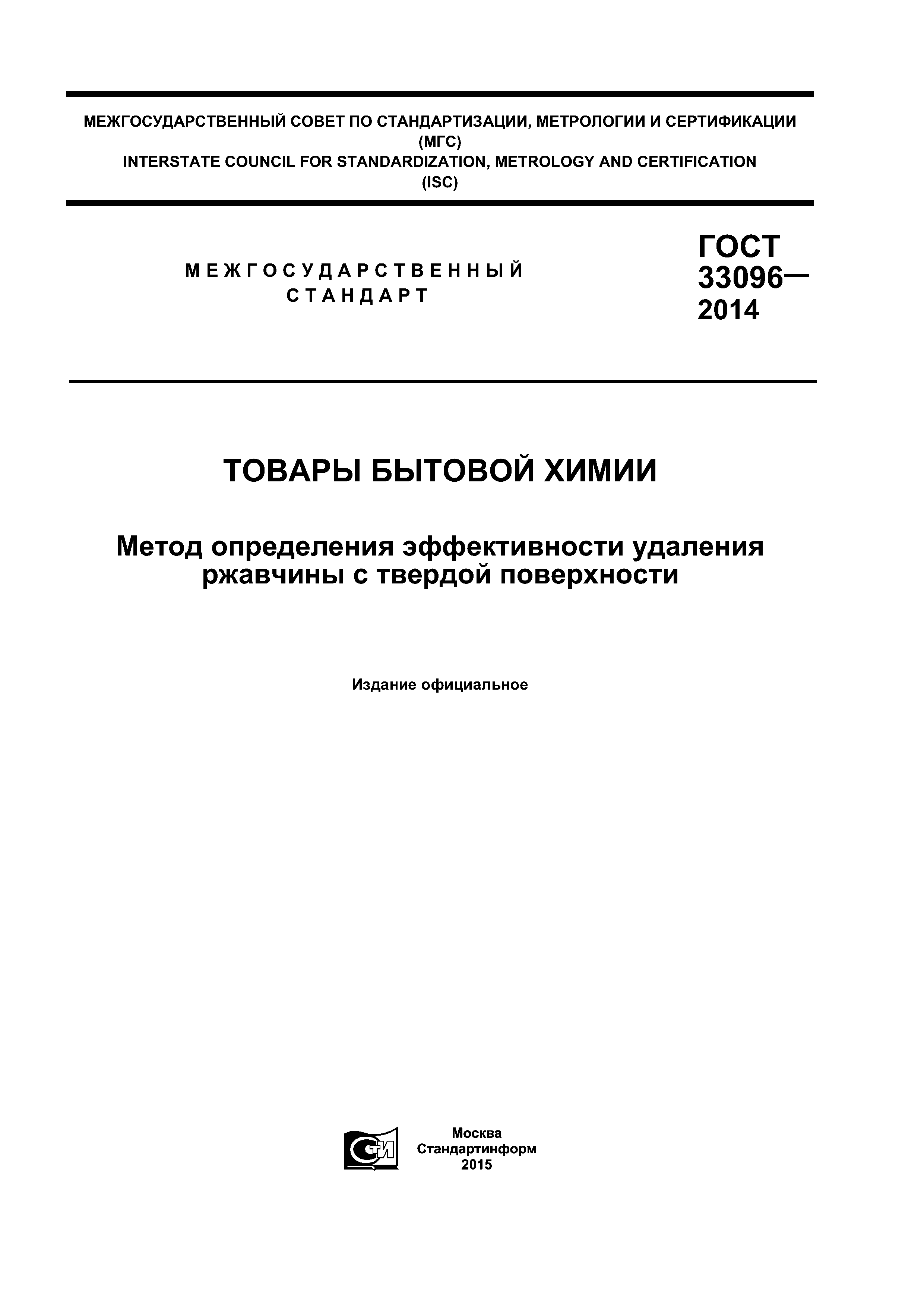 ГОСТ 33096-2014