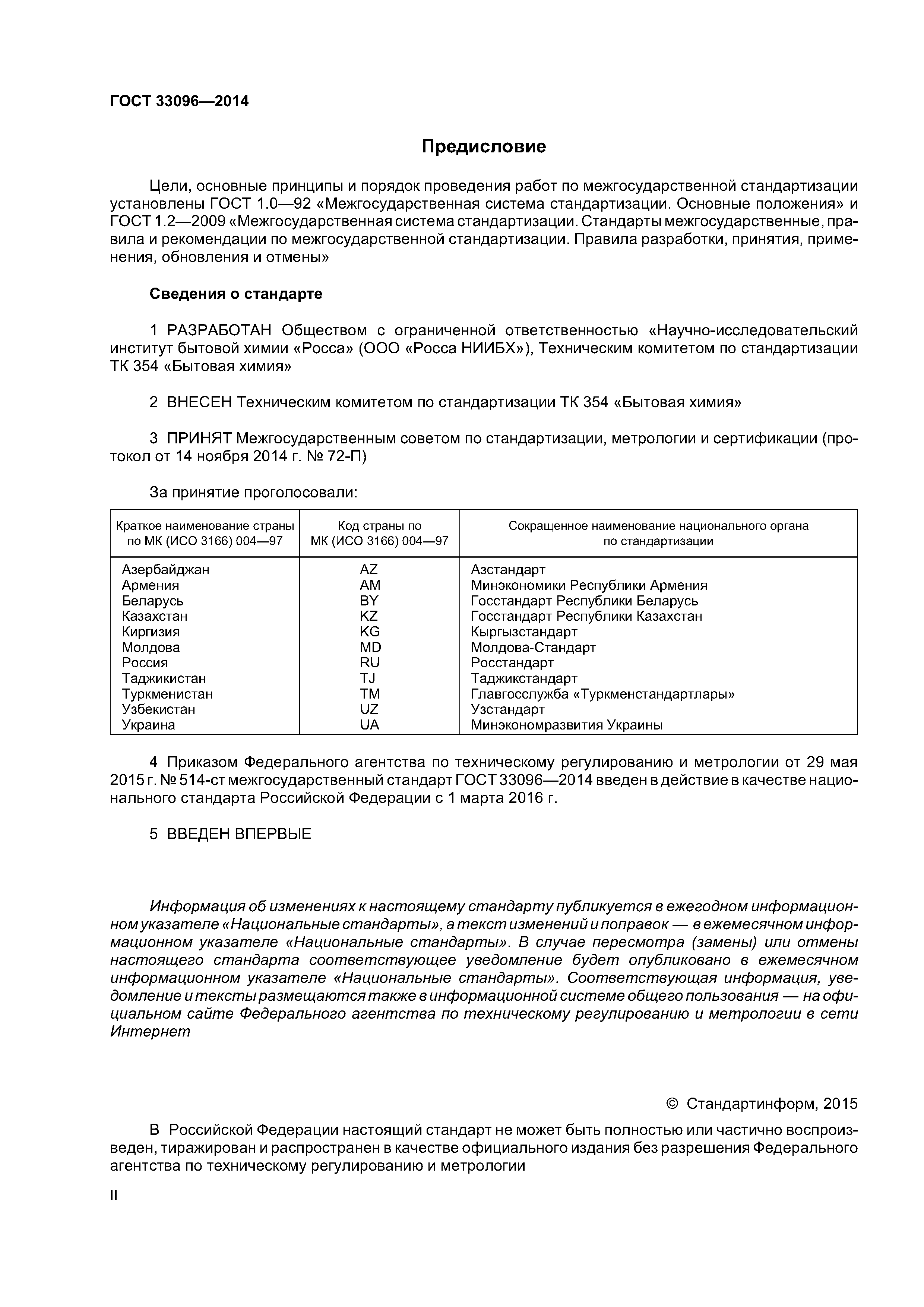 ГОСТ 33096-2014