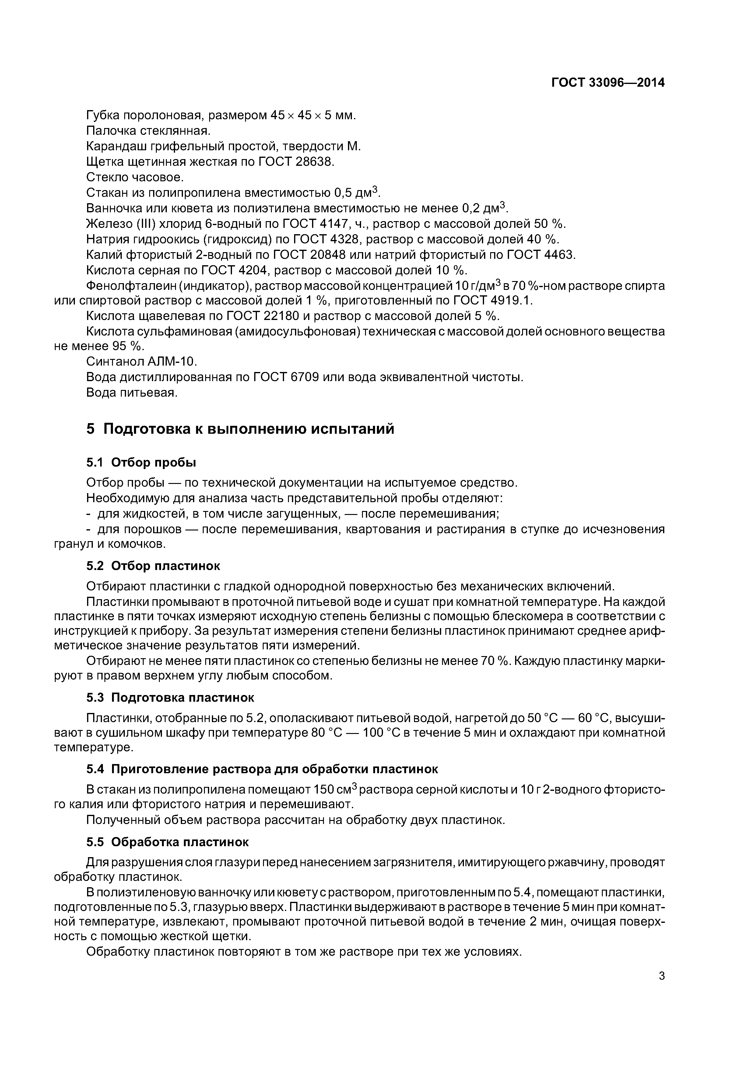 ГОСТ 33096-2014