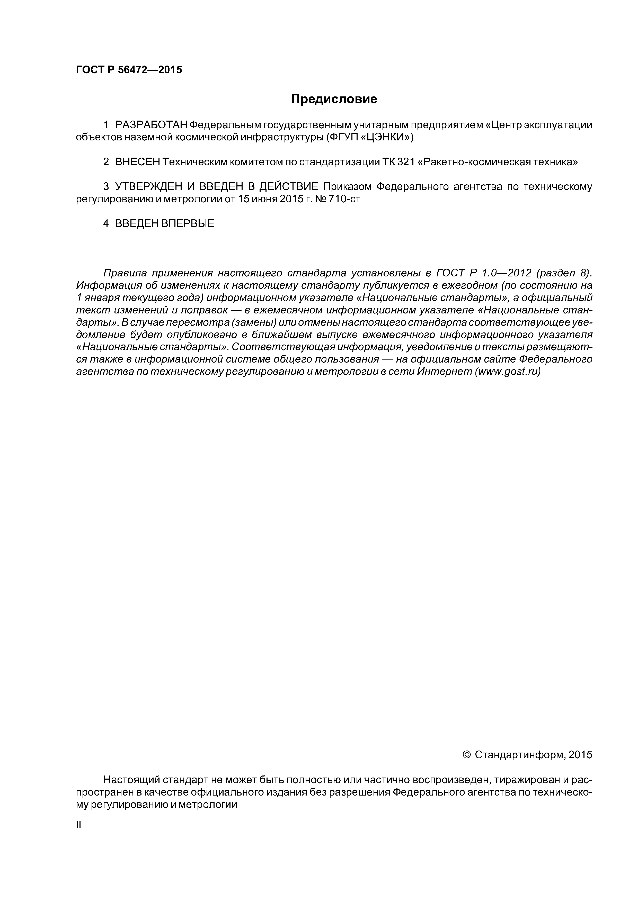 ГОСТ Р 56472-2015