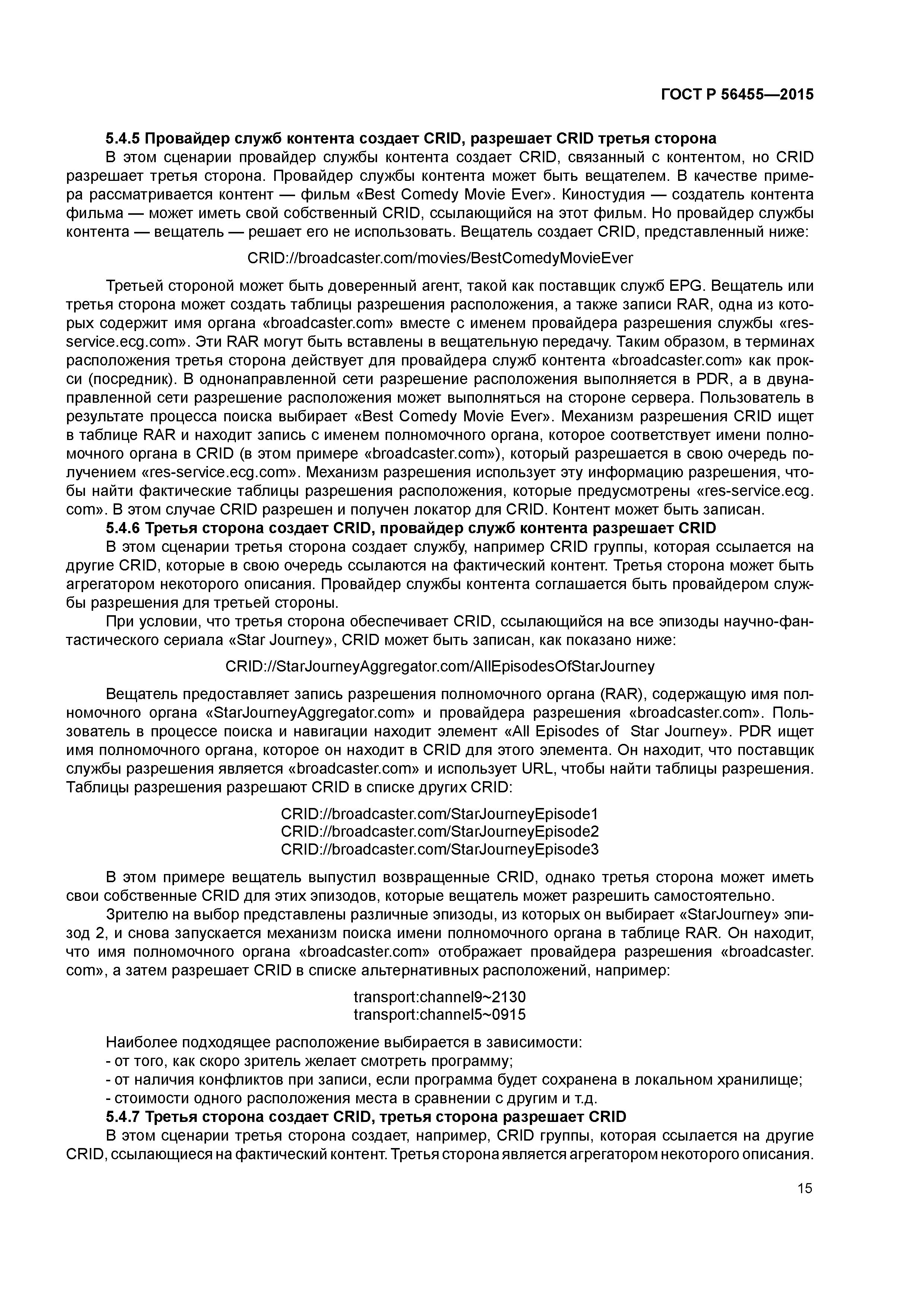 ГОСТ Р 56455-2015
