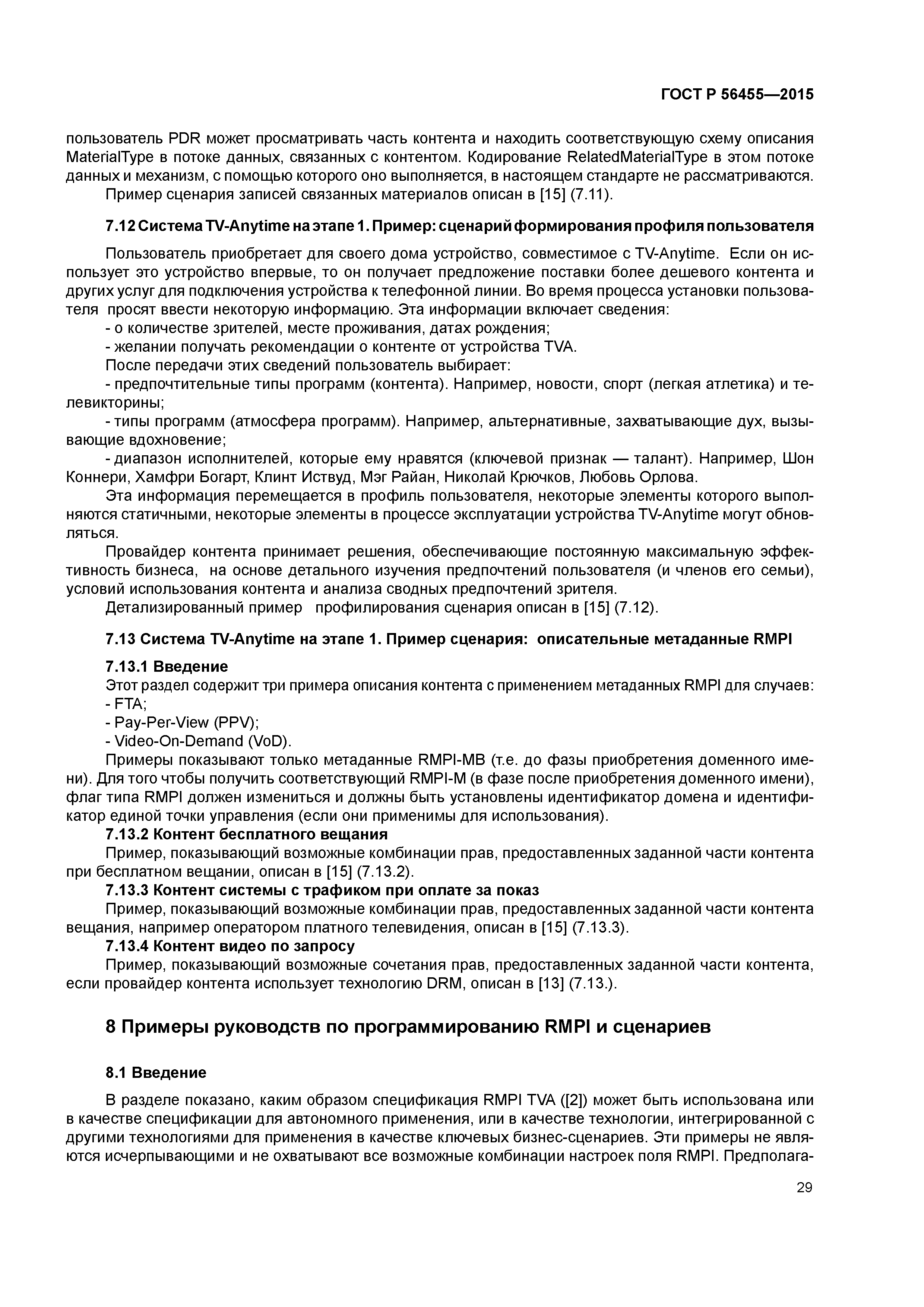 ГОСТ Р 56455-2015