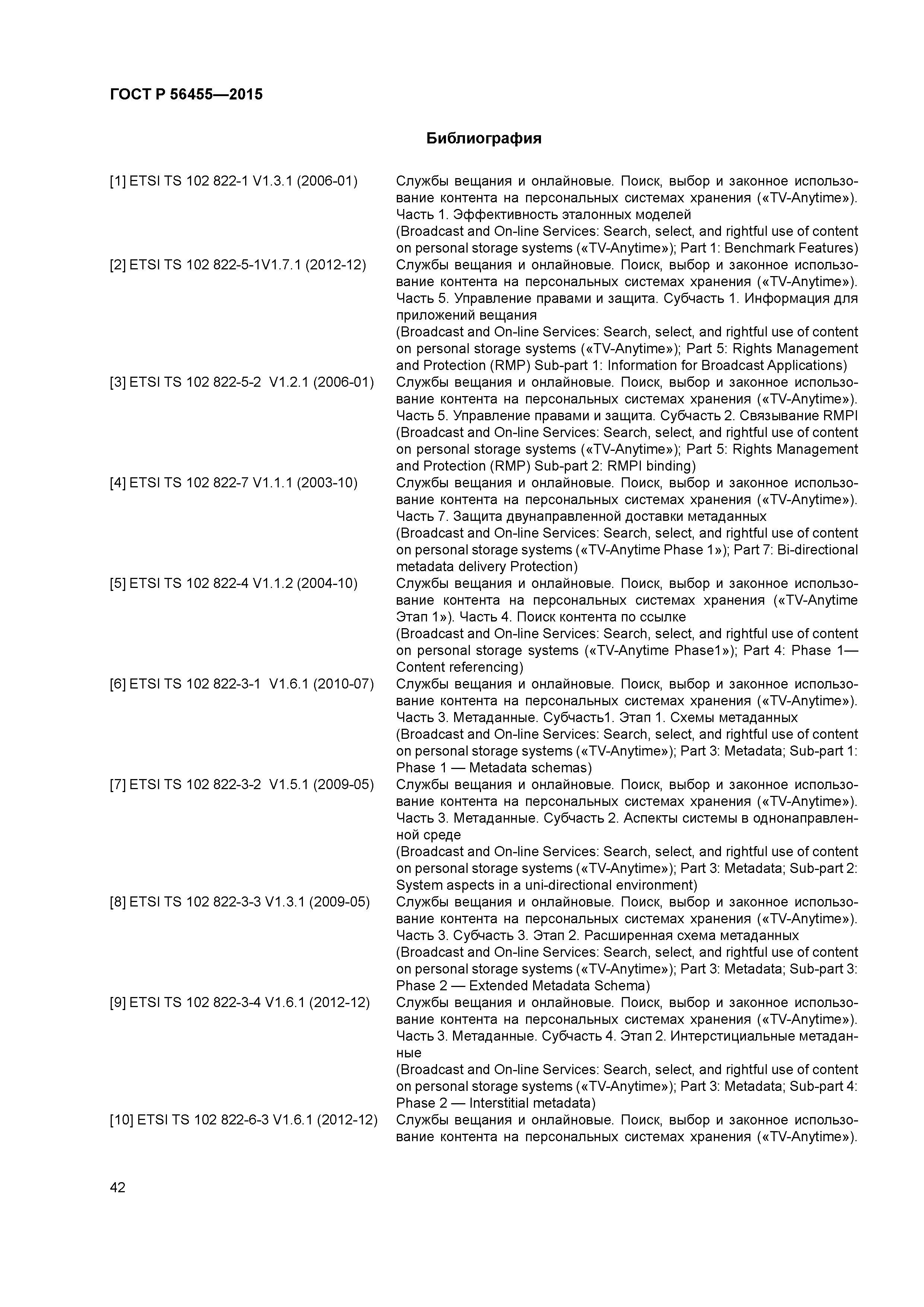 ГОСТ Р 56455-2015