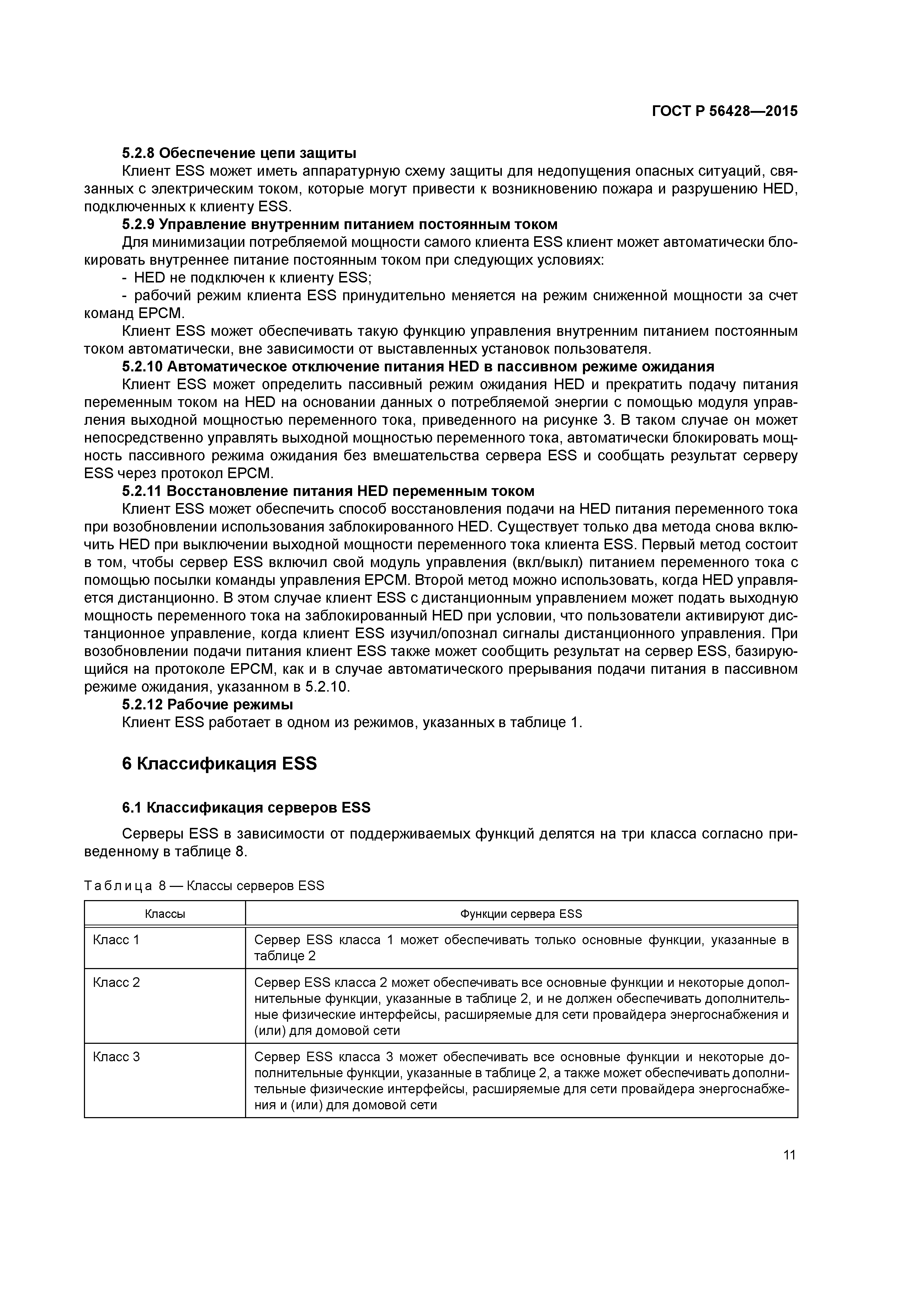 ГОСТ Р 56428-2015