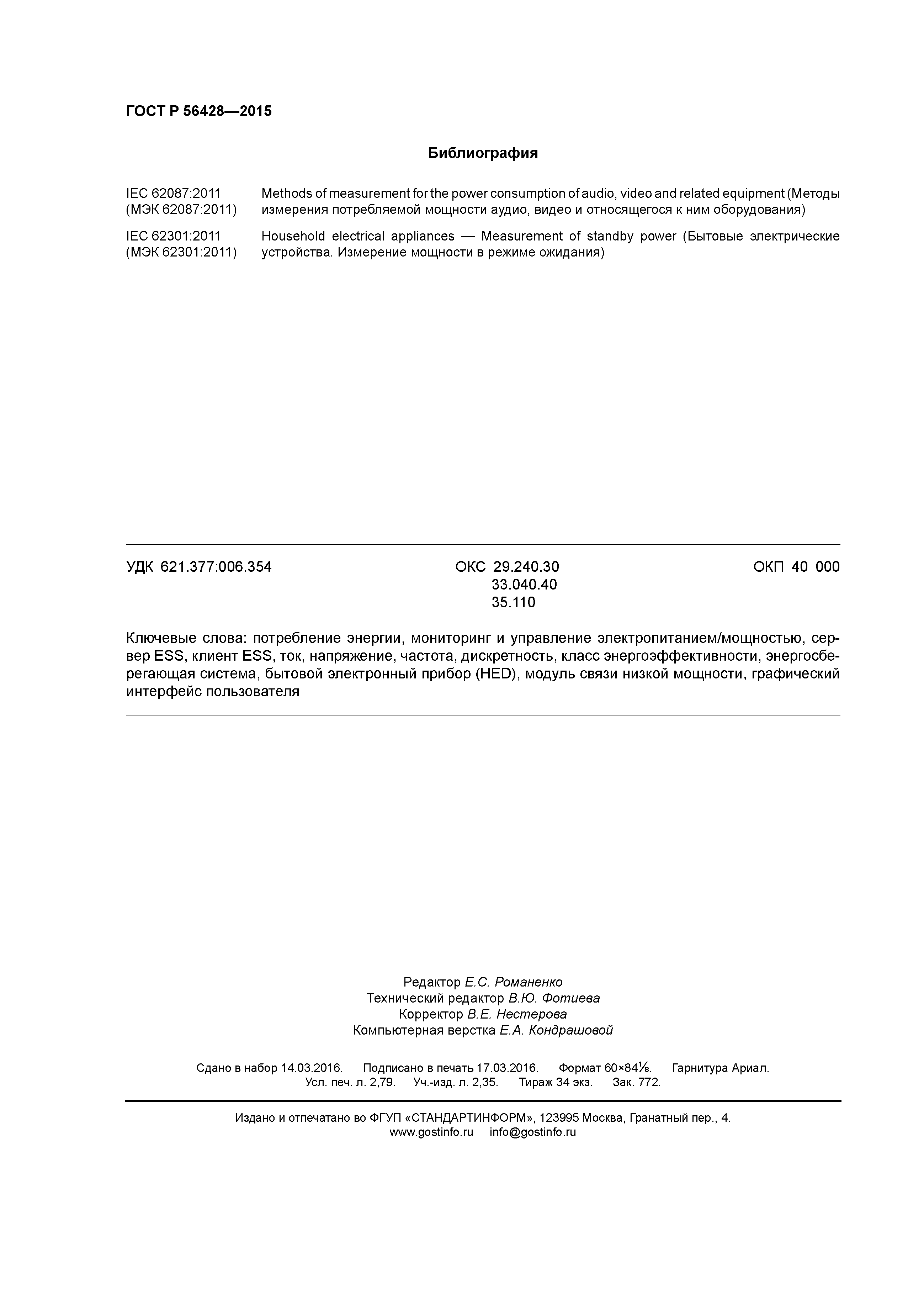ГОСТ Р 56428-2015