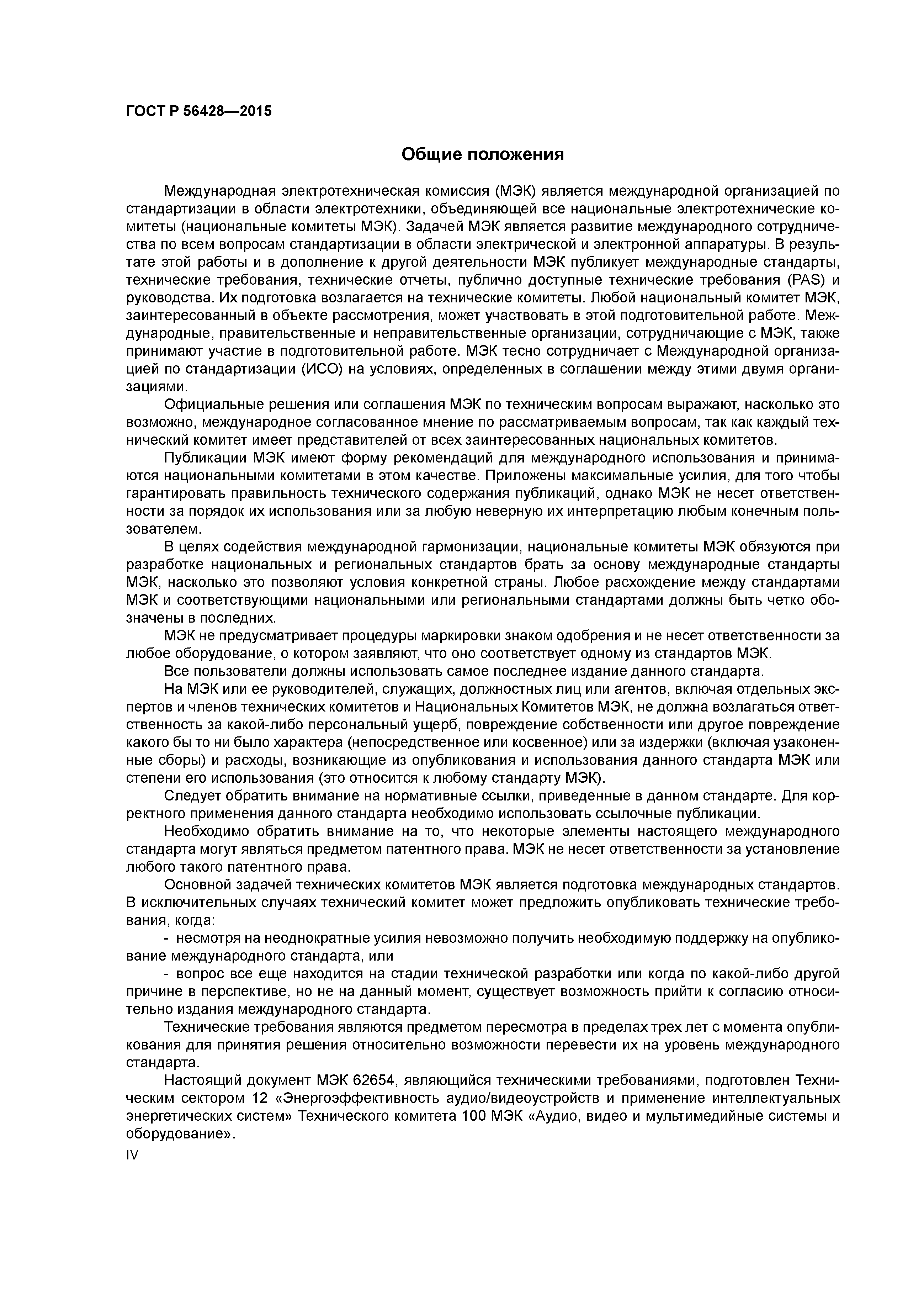 ГОСТ Р 56428-2015