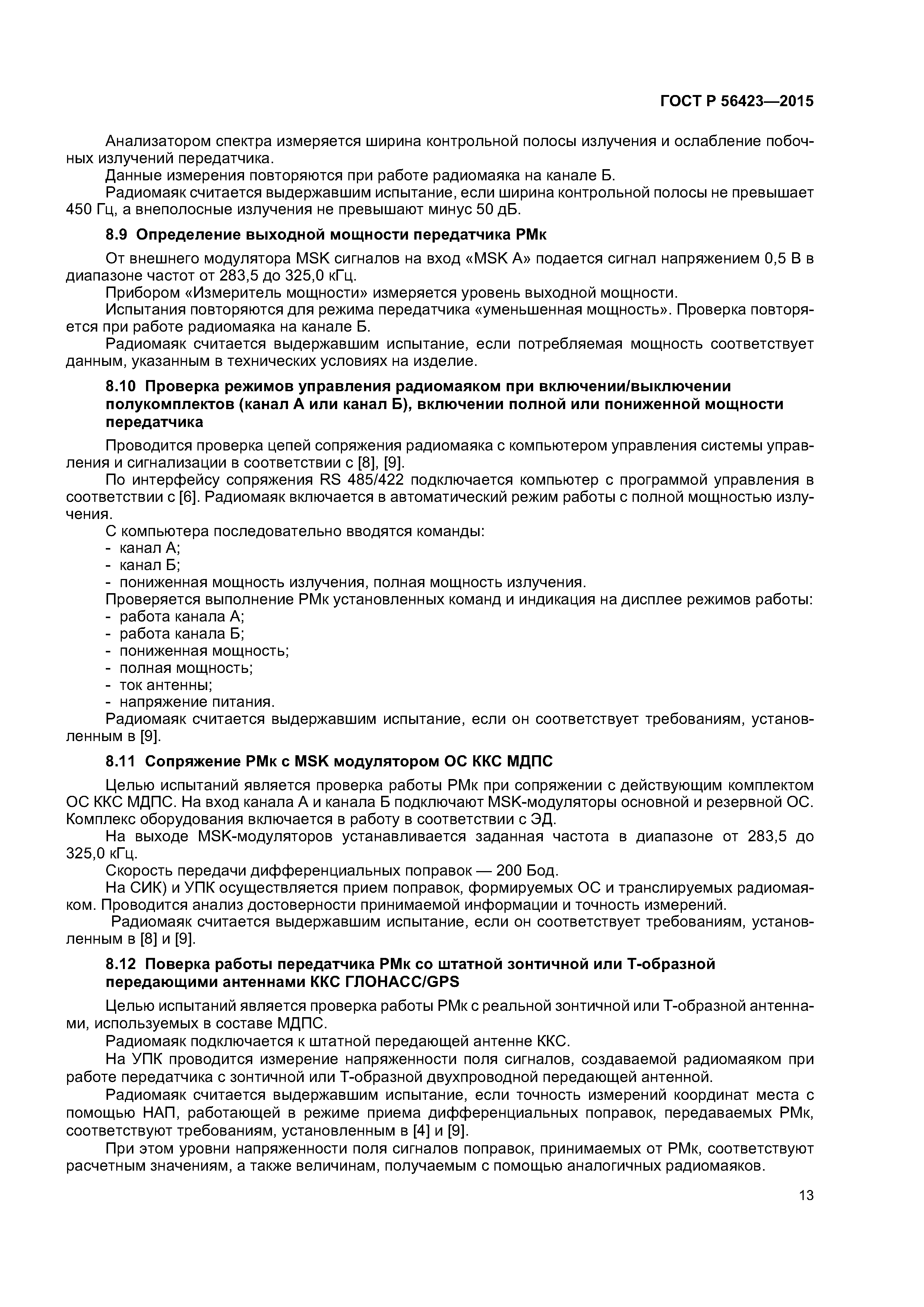 ГОСТ Р 56423-2015