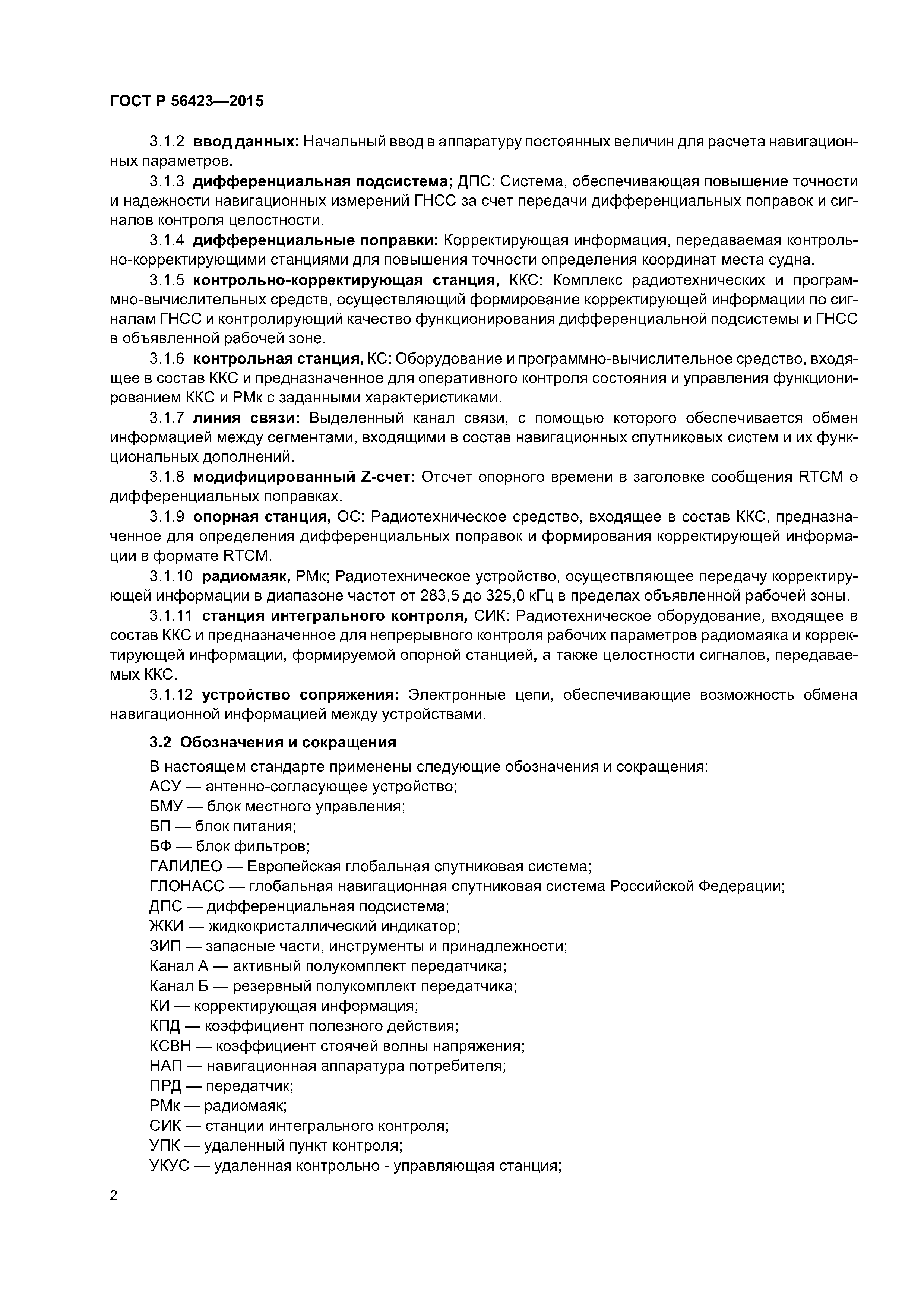 ГОСТ Р 56423-2015