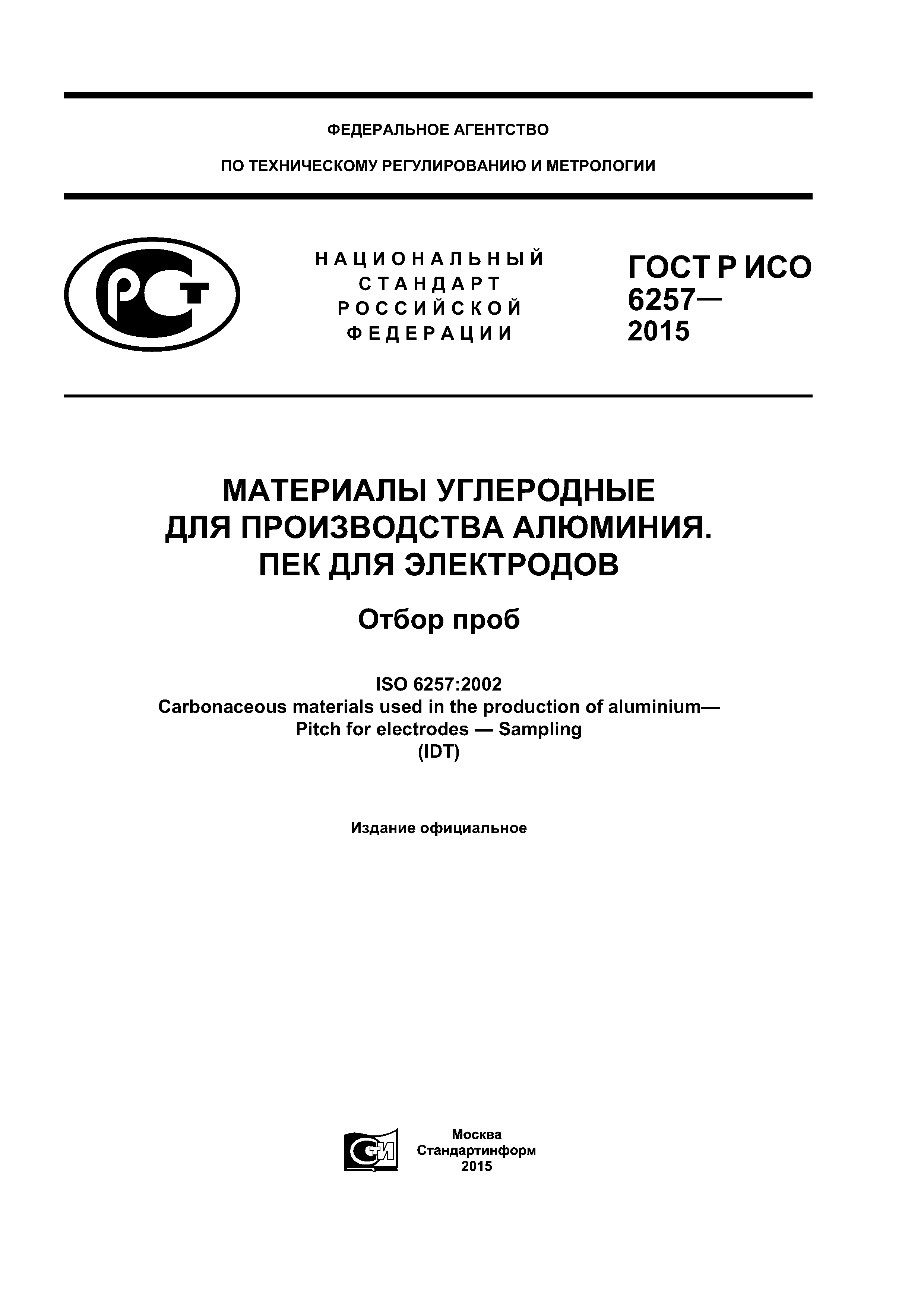 ГОСТ Р ИСО 6257-2015