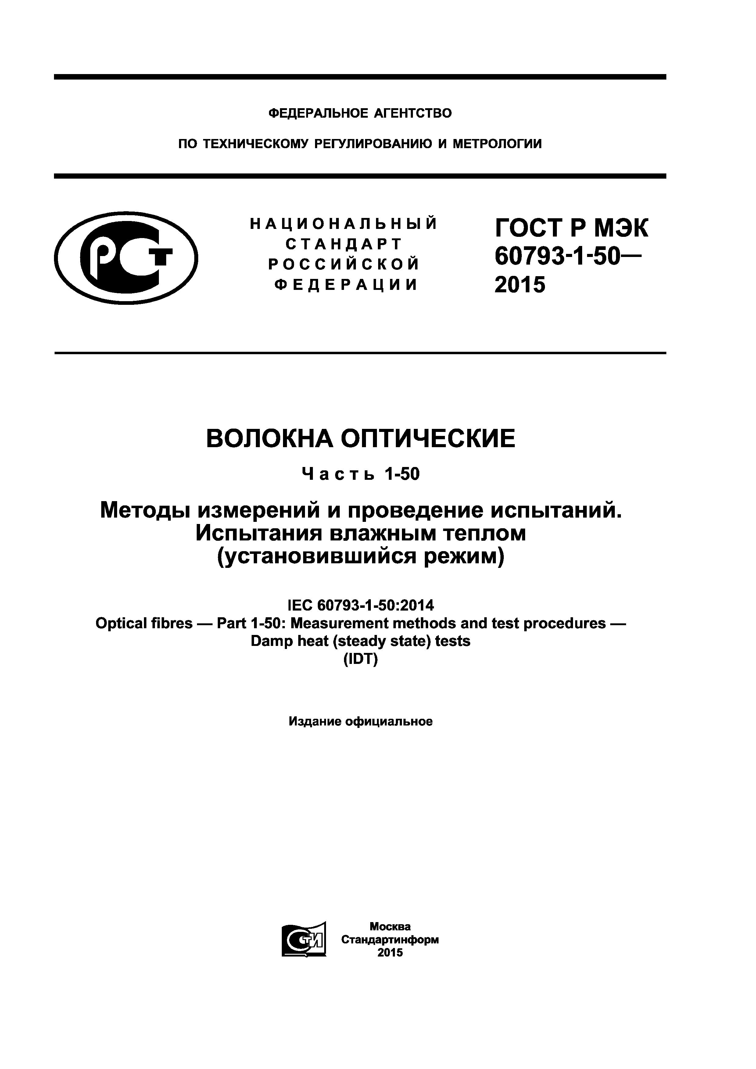 ГОСТ Р МЭК 60793-1-50-2015