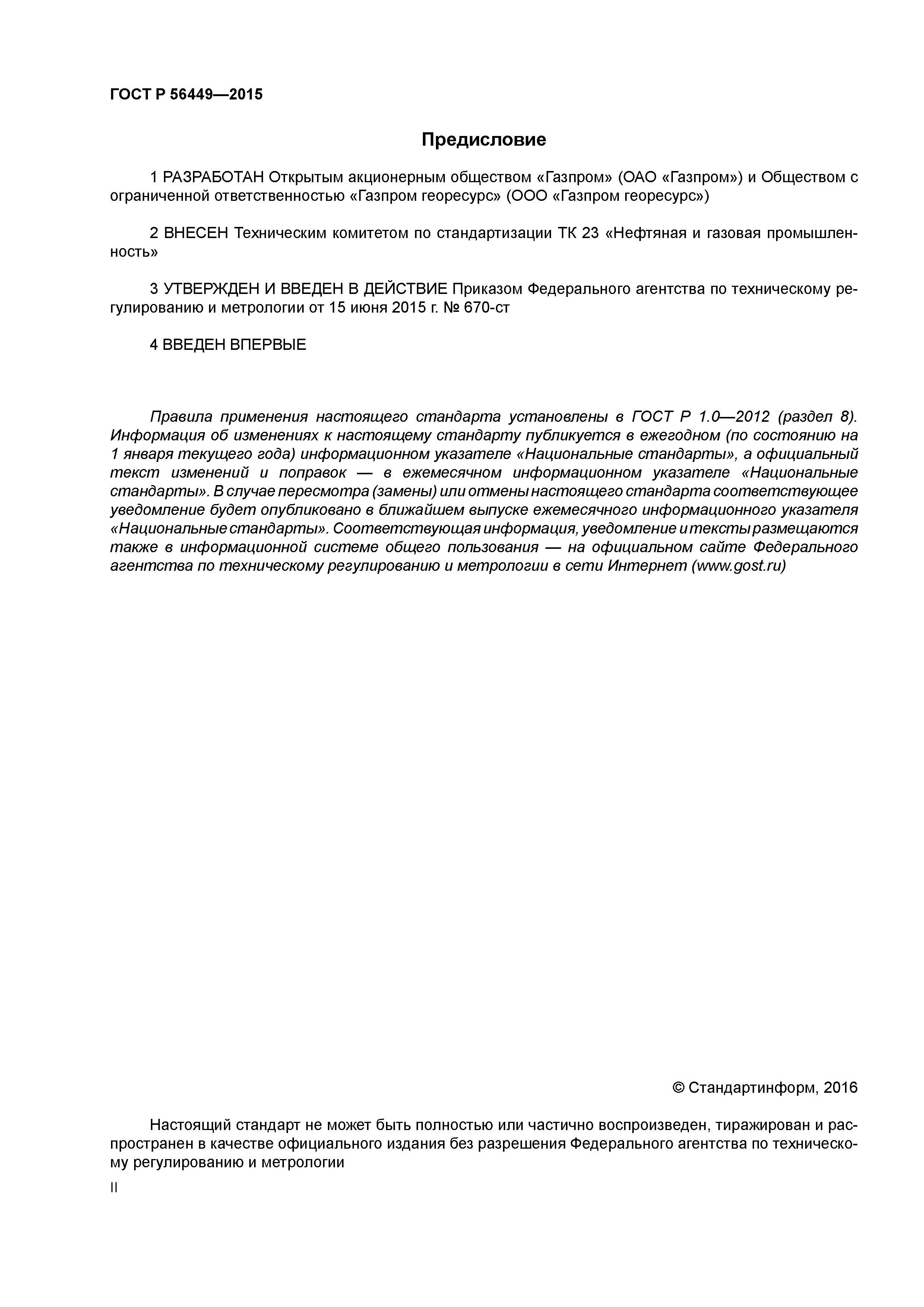 ГОСТ Р 56449-2015