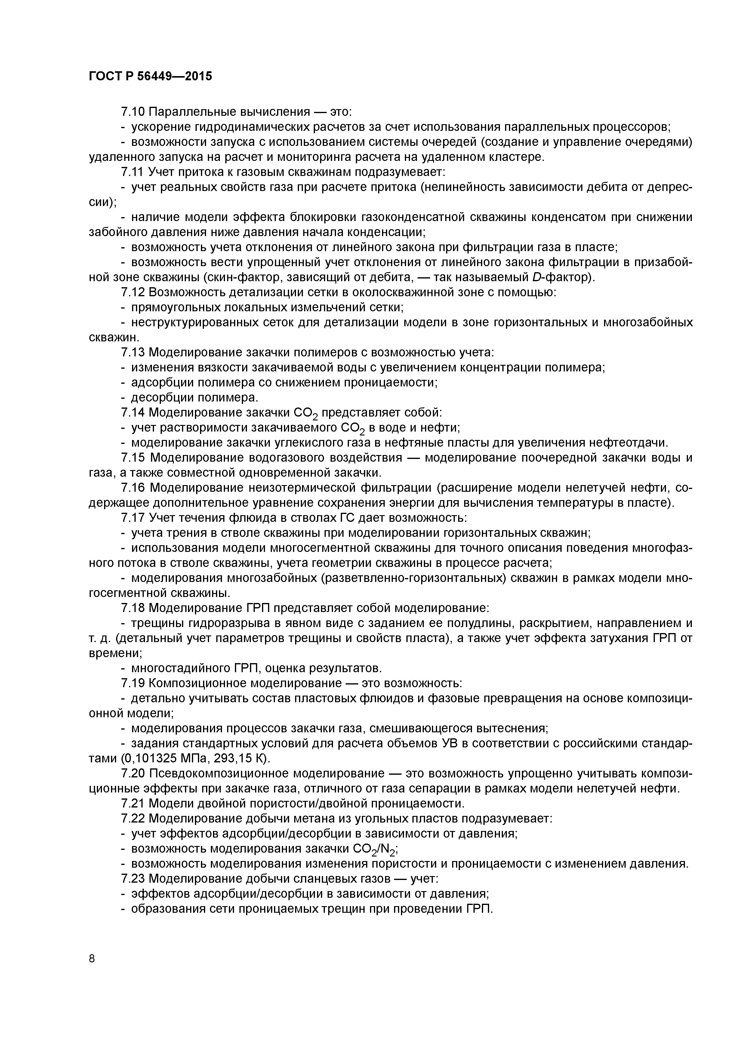 ГОСТ Р 56449-2015