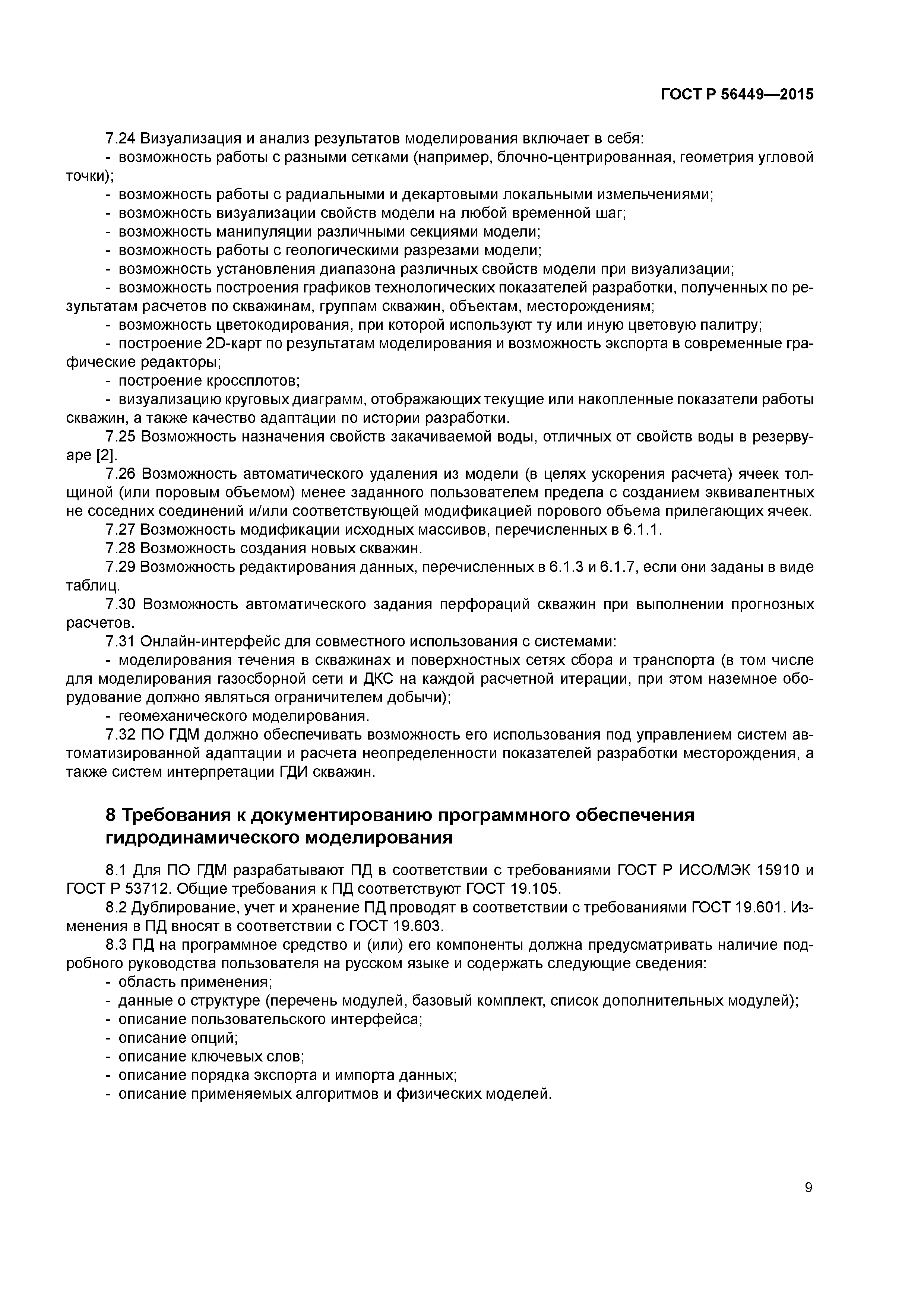 ГОСТ Р 56449-2015