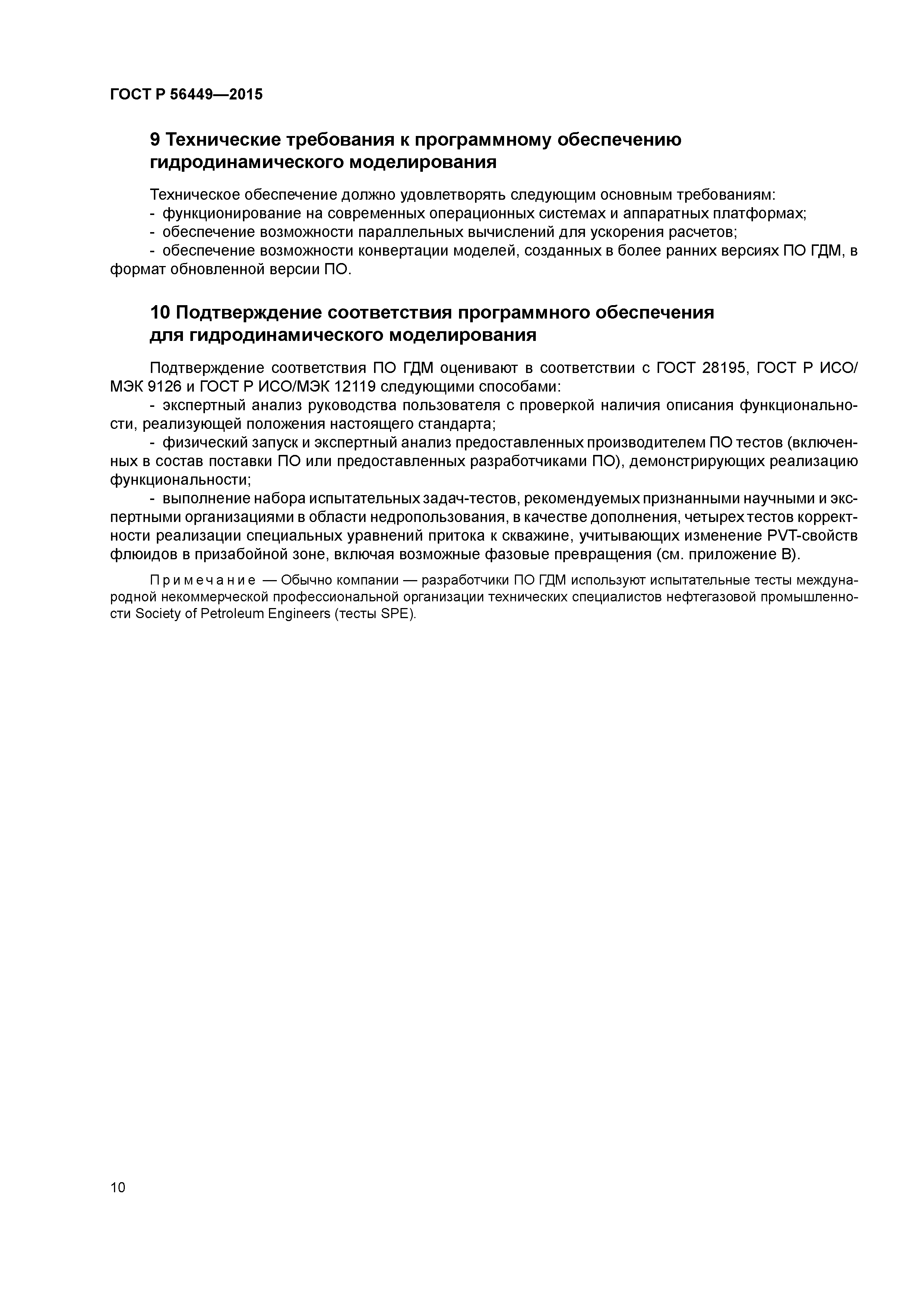 ГОСТ Р 56449-2015