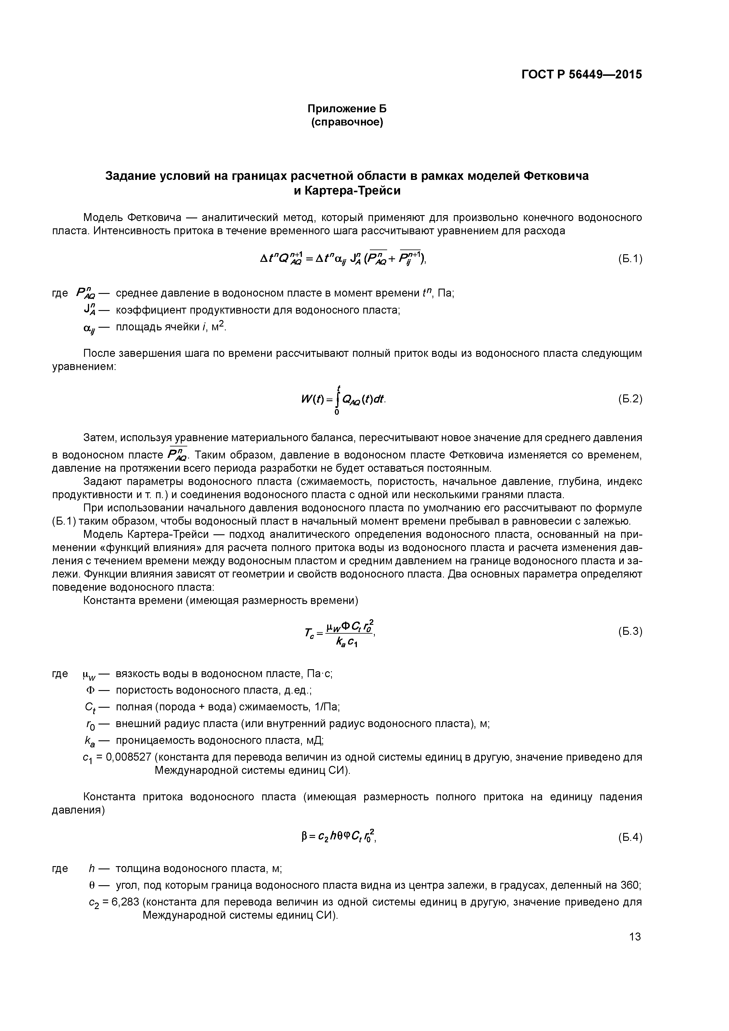 ГОСТ Р 56449-2015