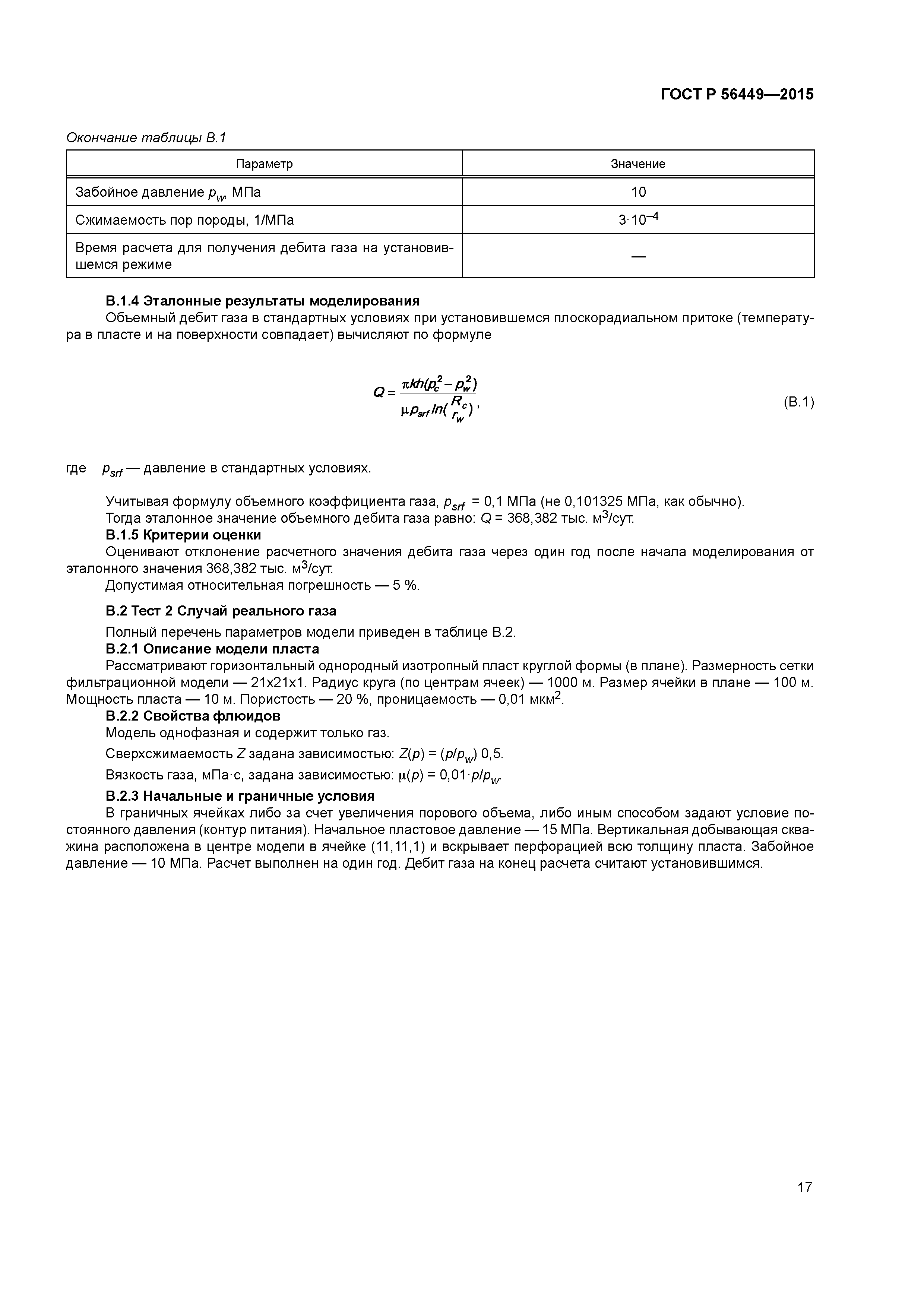 ГОСТ Р 56449-2015