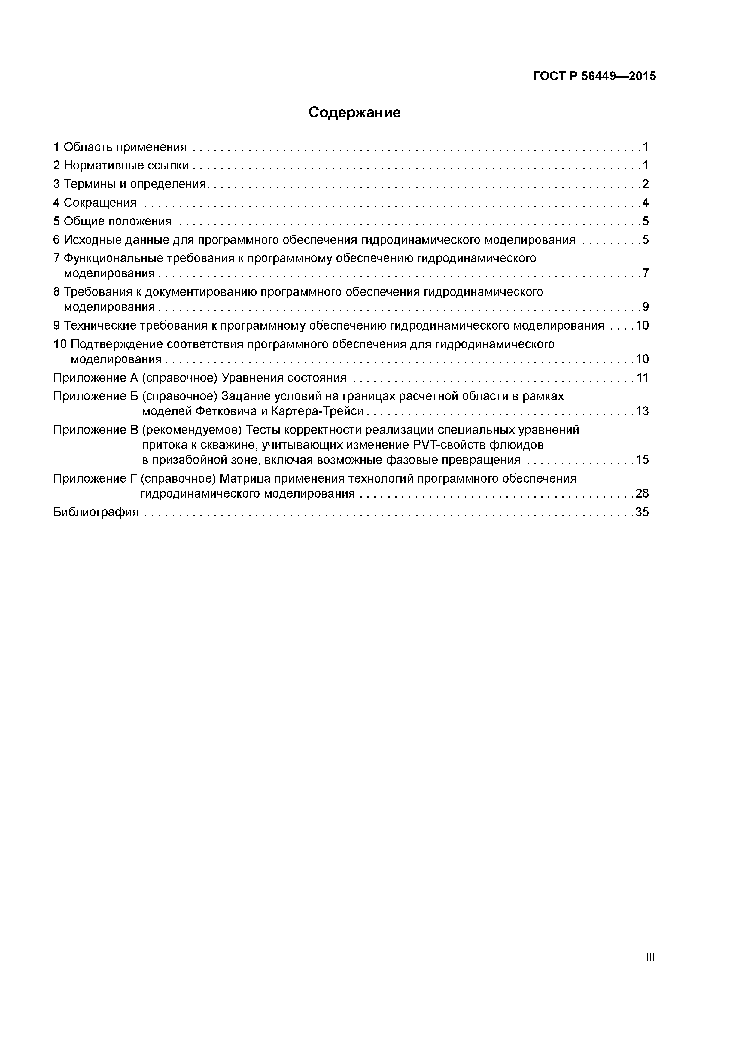 ГОСТ Р 56449-2015