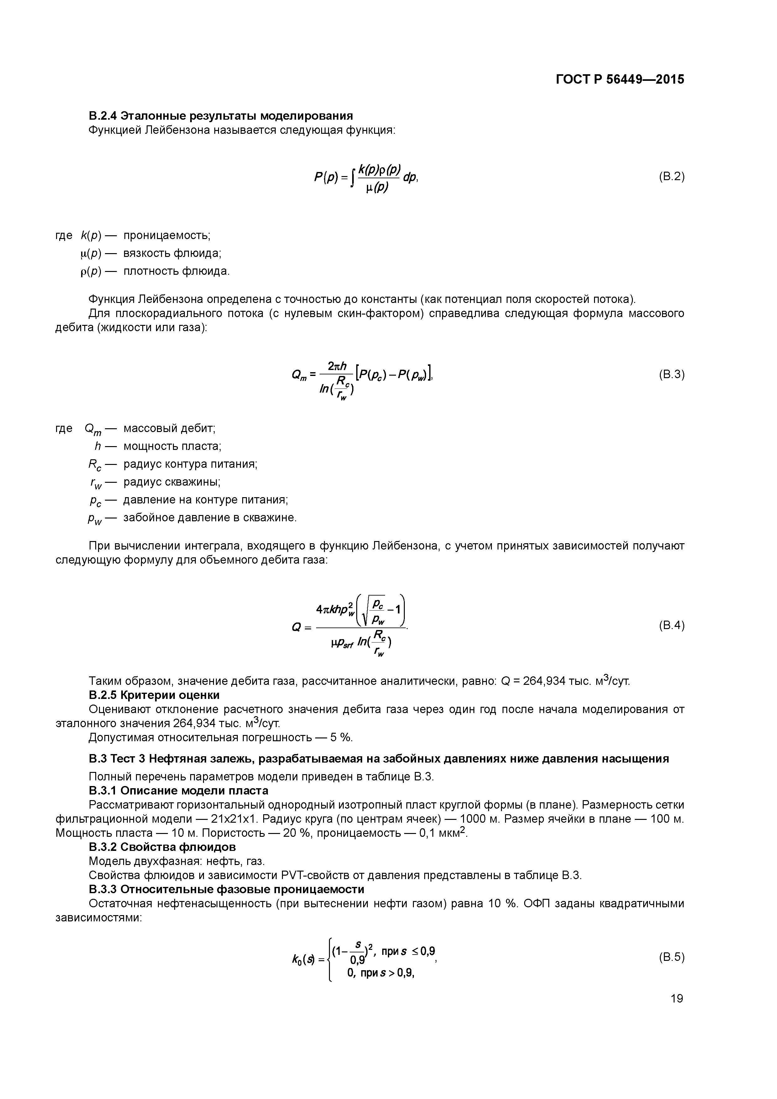 ГОСТ Р 56449-2015