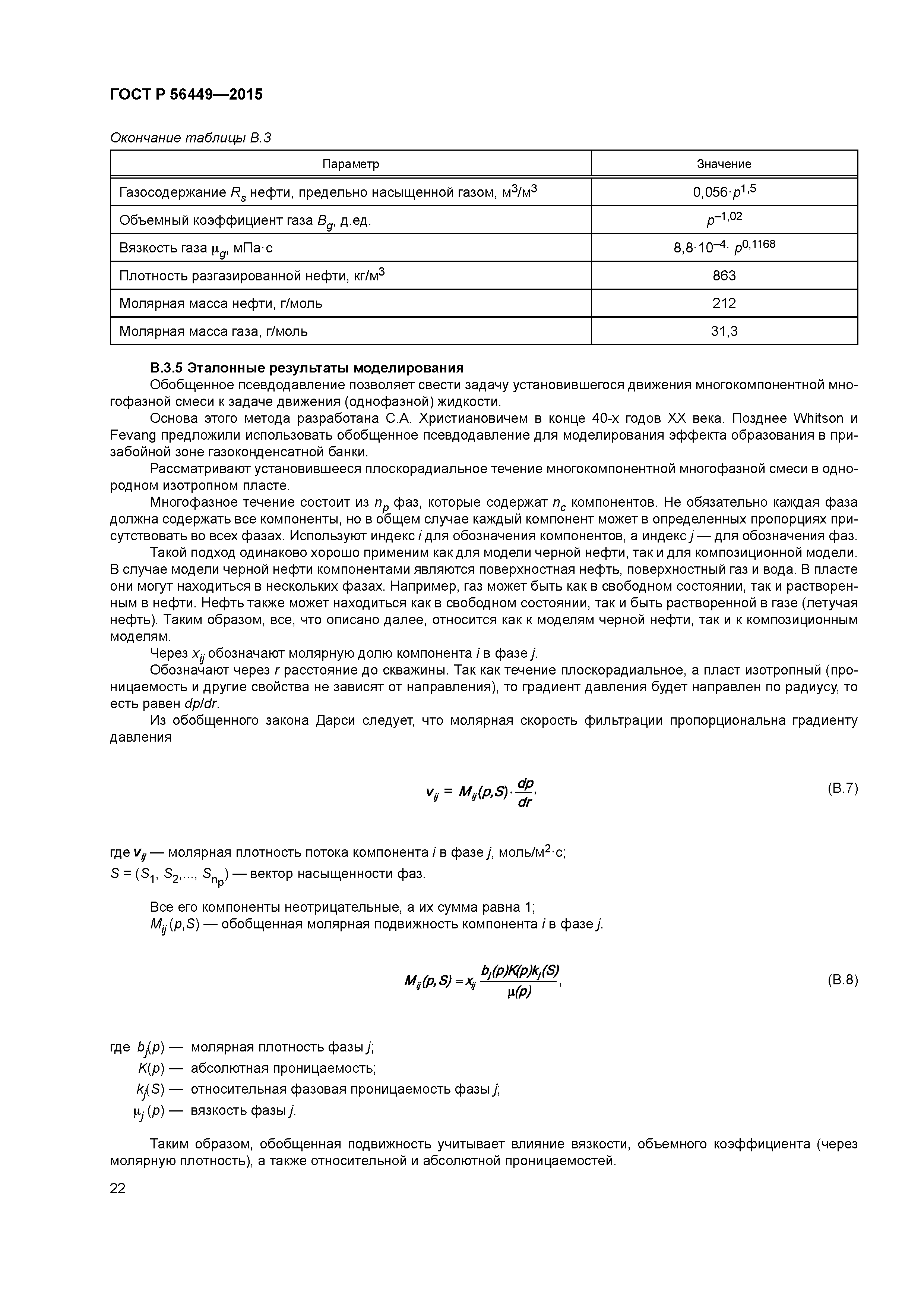 ГОСТ Р 56449-2015