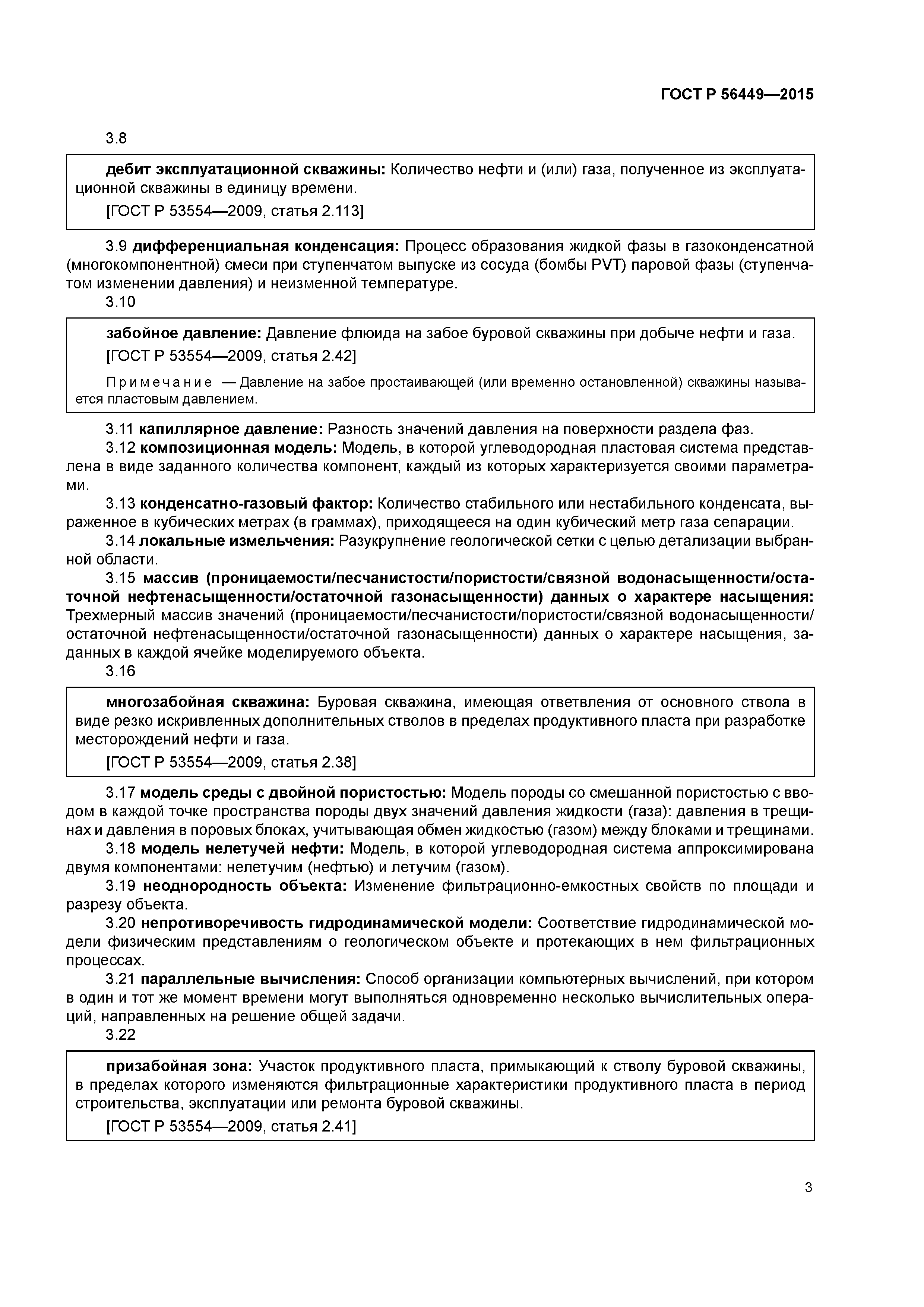 ГОСТ Р 56449-2015
