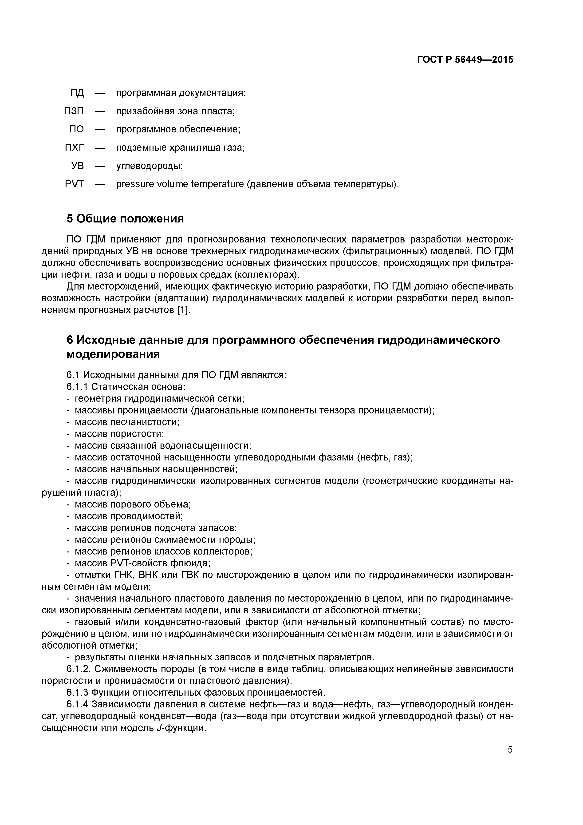 ГОСТ Р 56449-2015