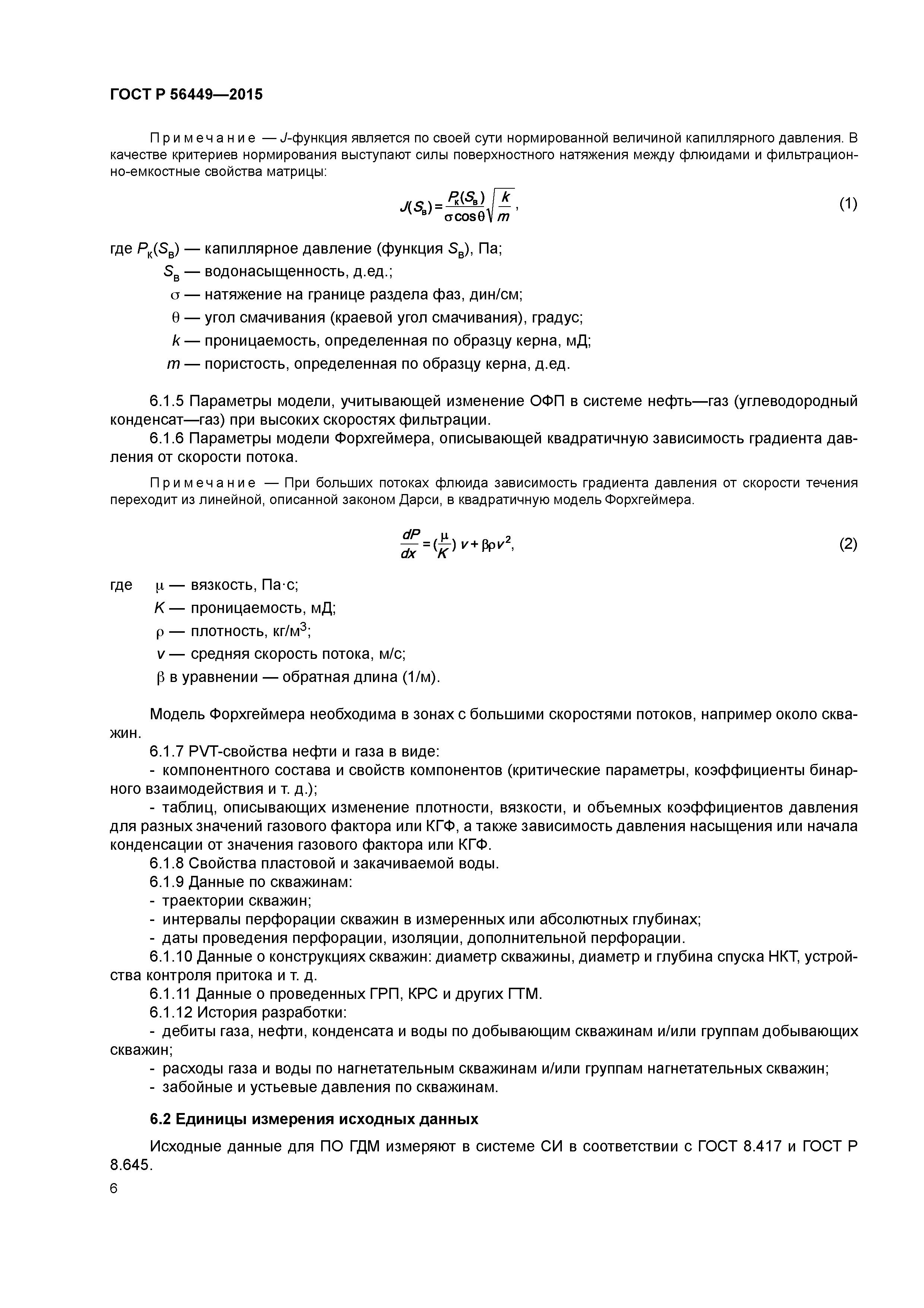 ГОСТ Р 56449-2015