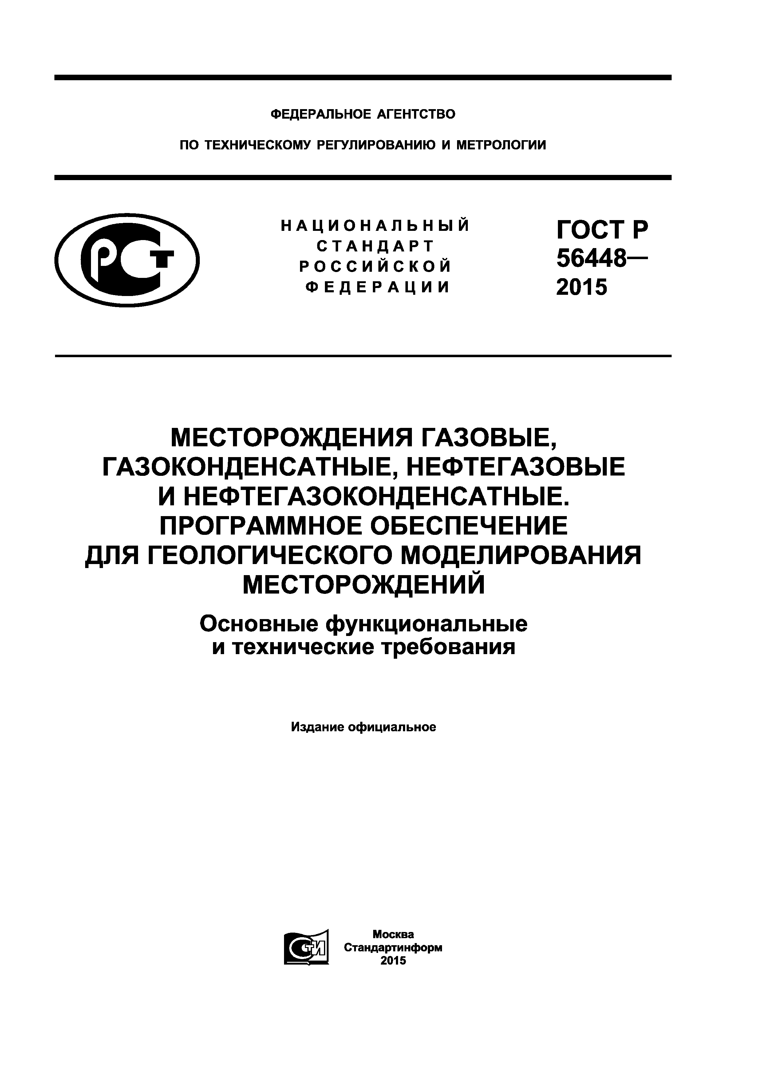 ГОСТ Р 56448-2015