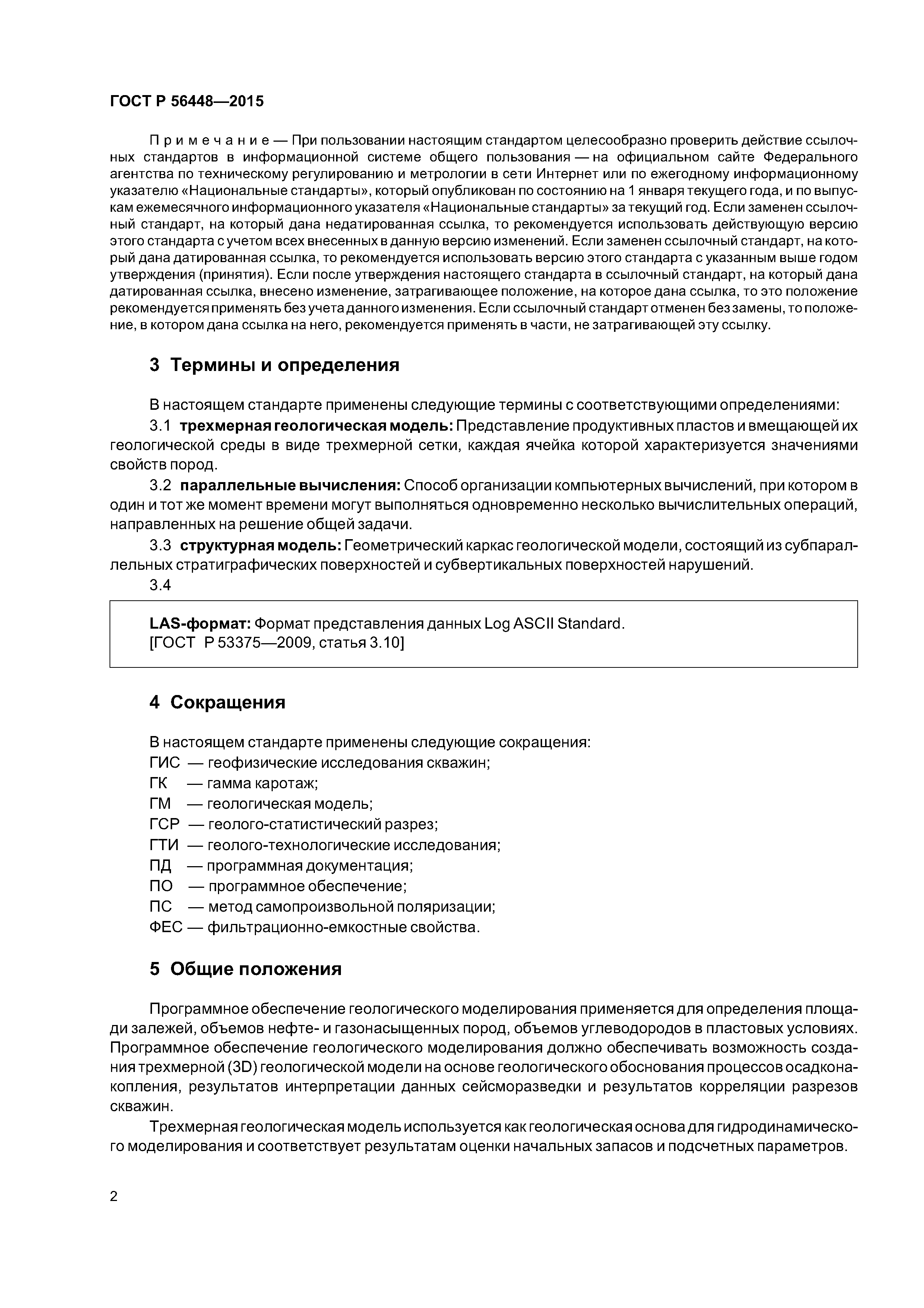 ГОСТ Р 56448-2015