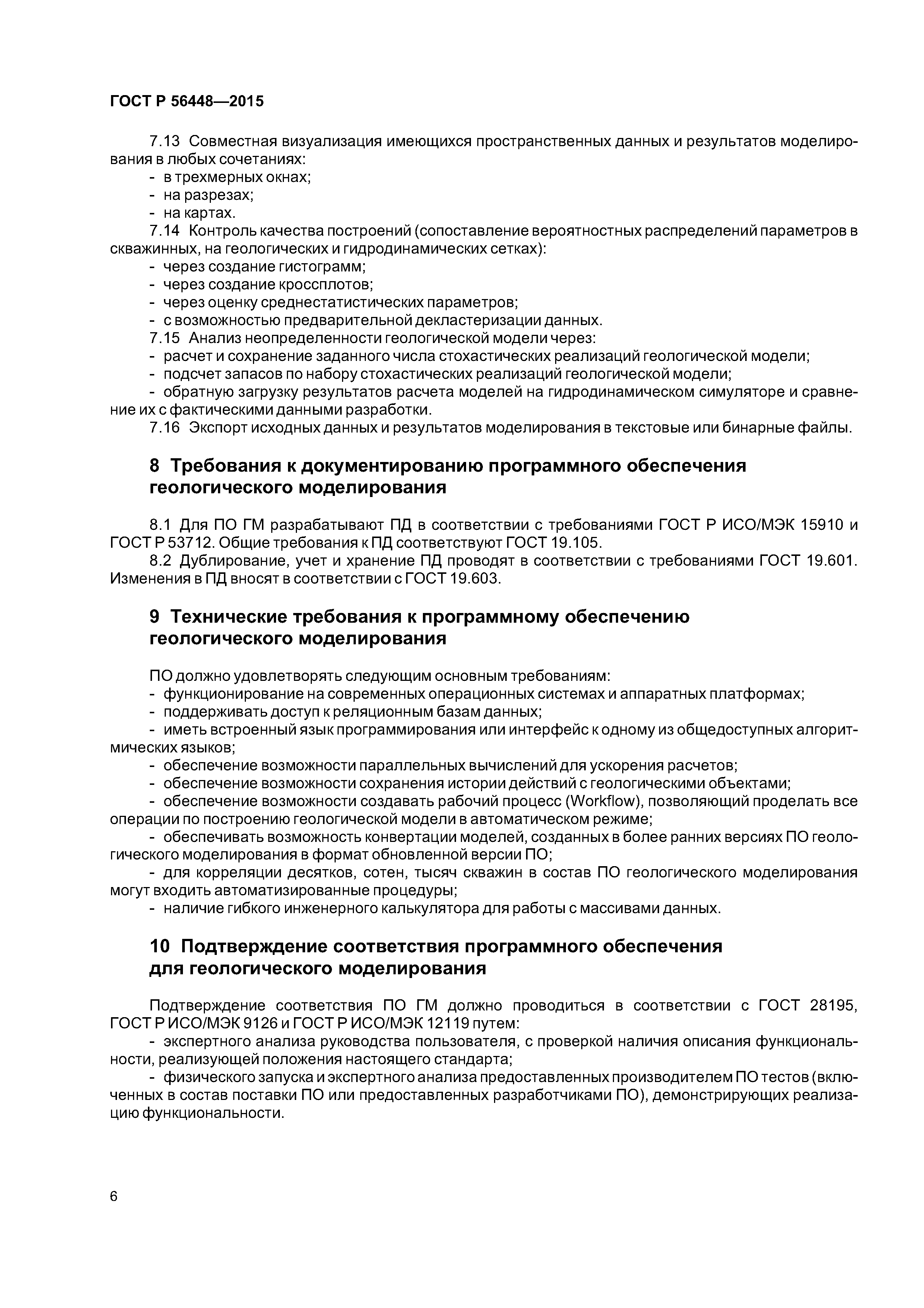ГОСТ Р 56448-2015