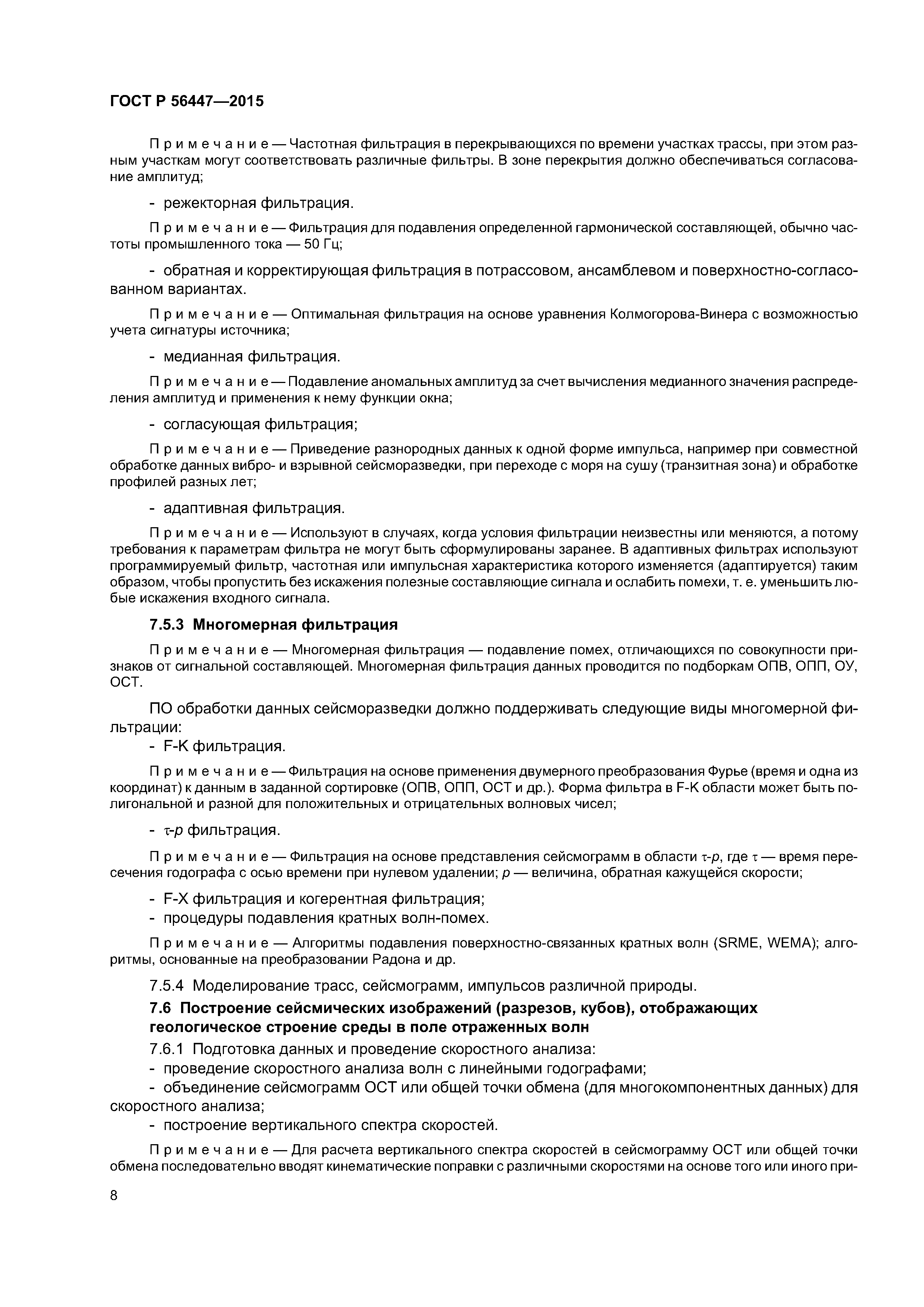 ГОСТ Р 56447-2015