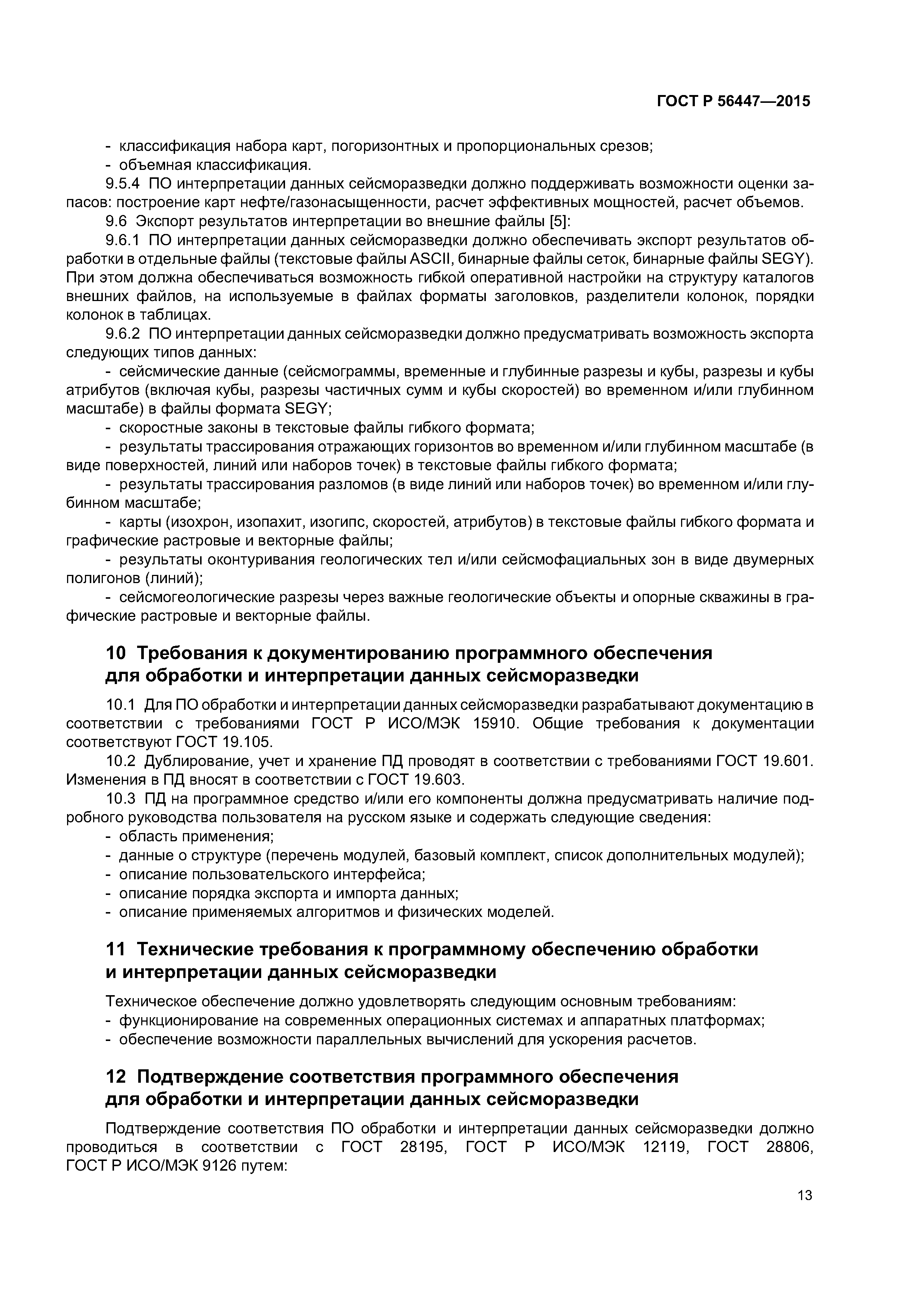 ГОСТ Р 56447-2015