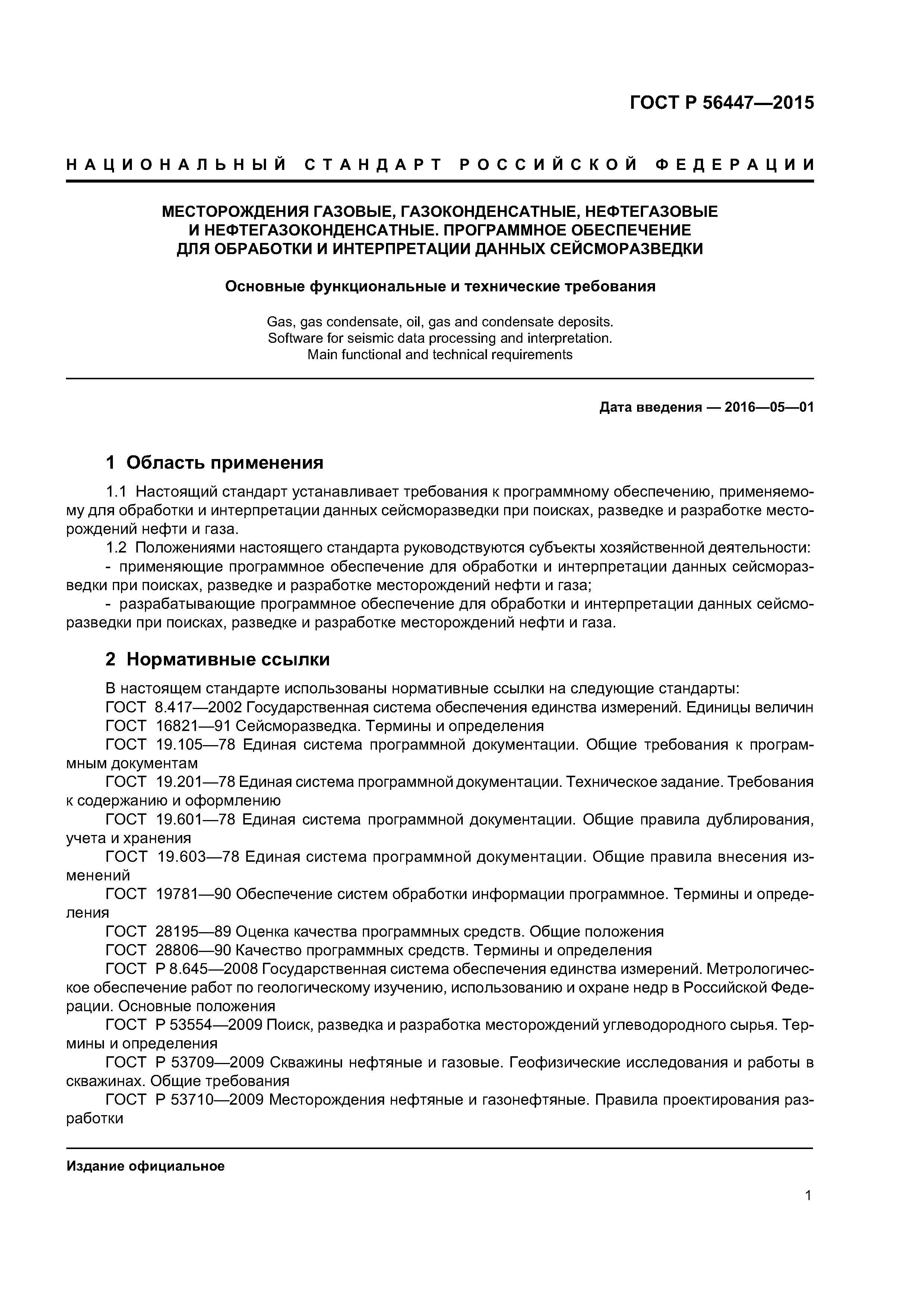 ГОСТ Р 56447-2015