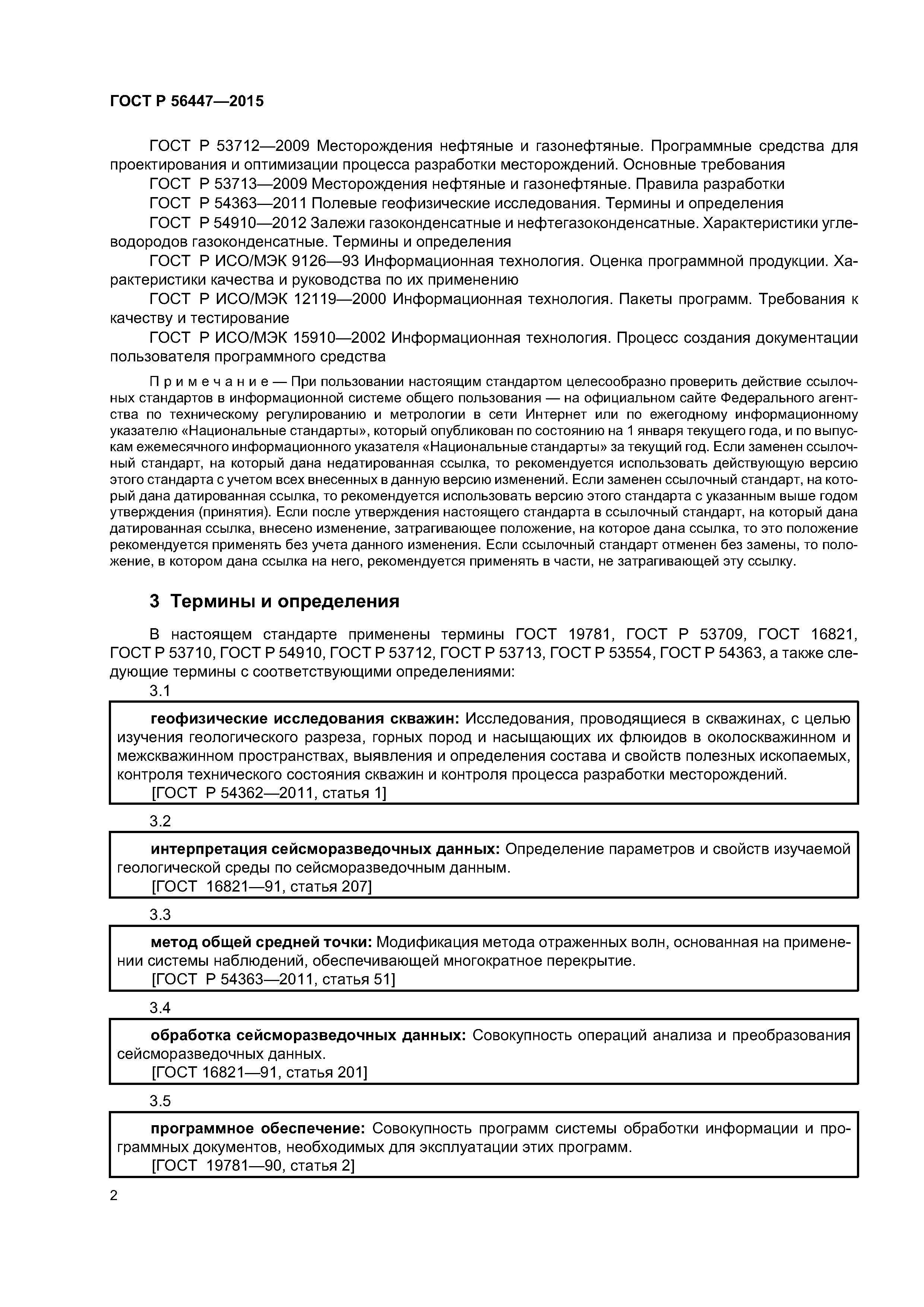 ГОСТ Р 56447-2015