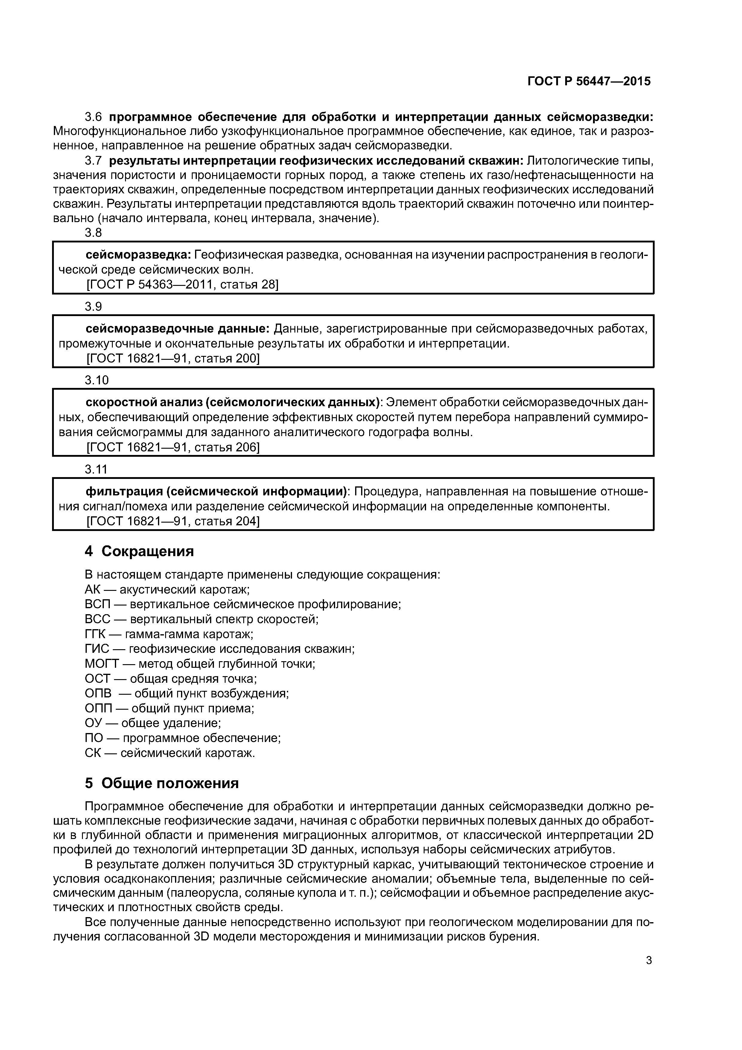 ГОСТ Р 56447-2015