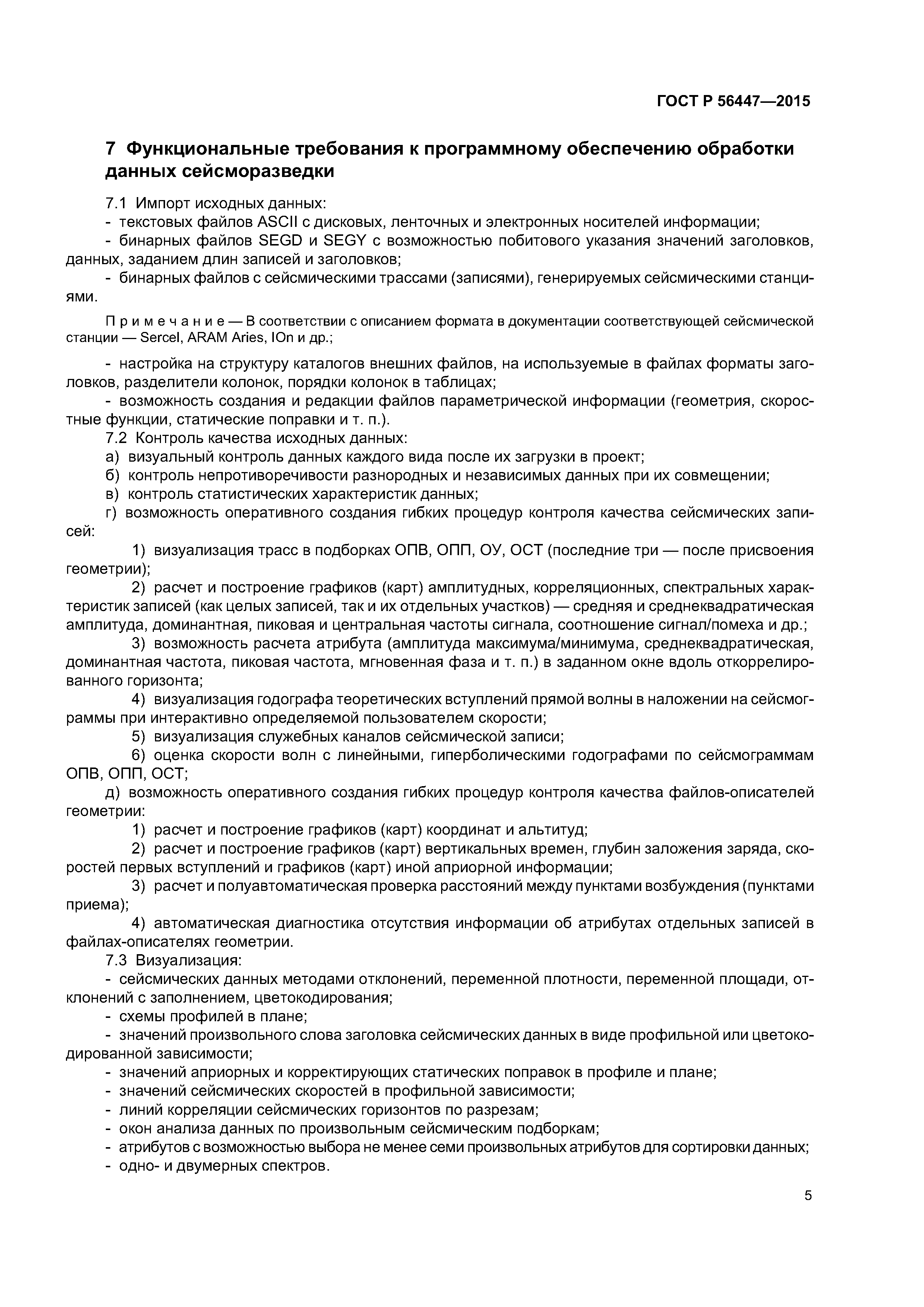 ГОСТ Р 56447-2015