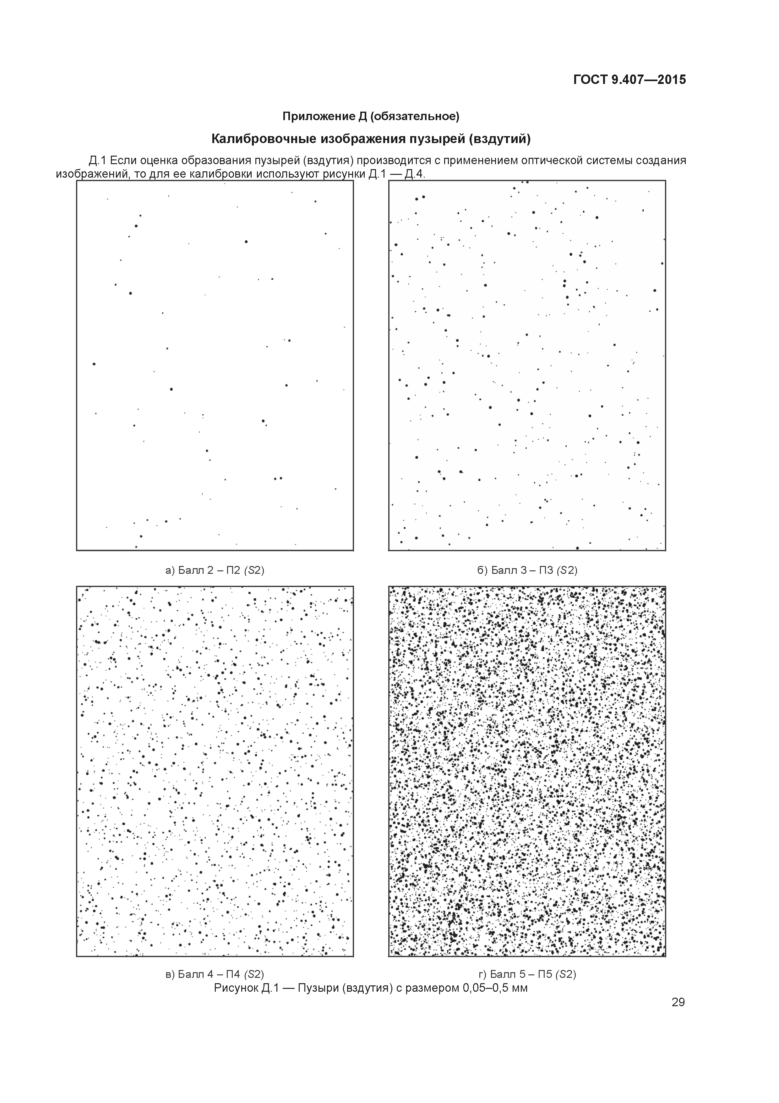 ГОСТ 9.407-2015