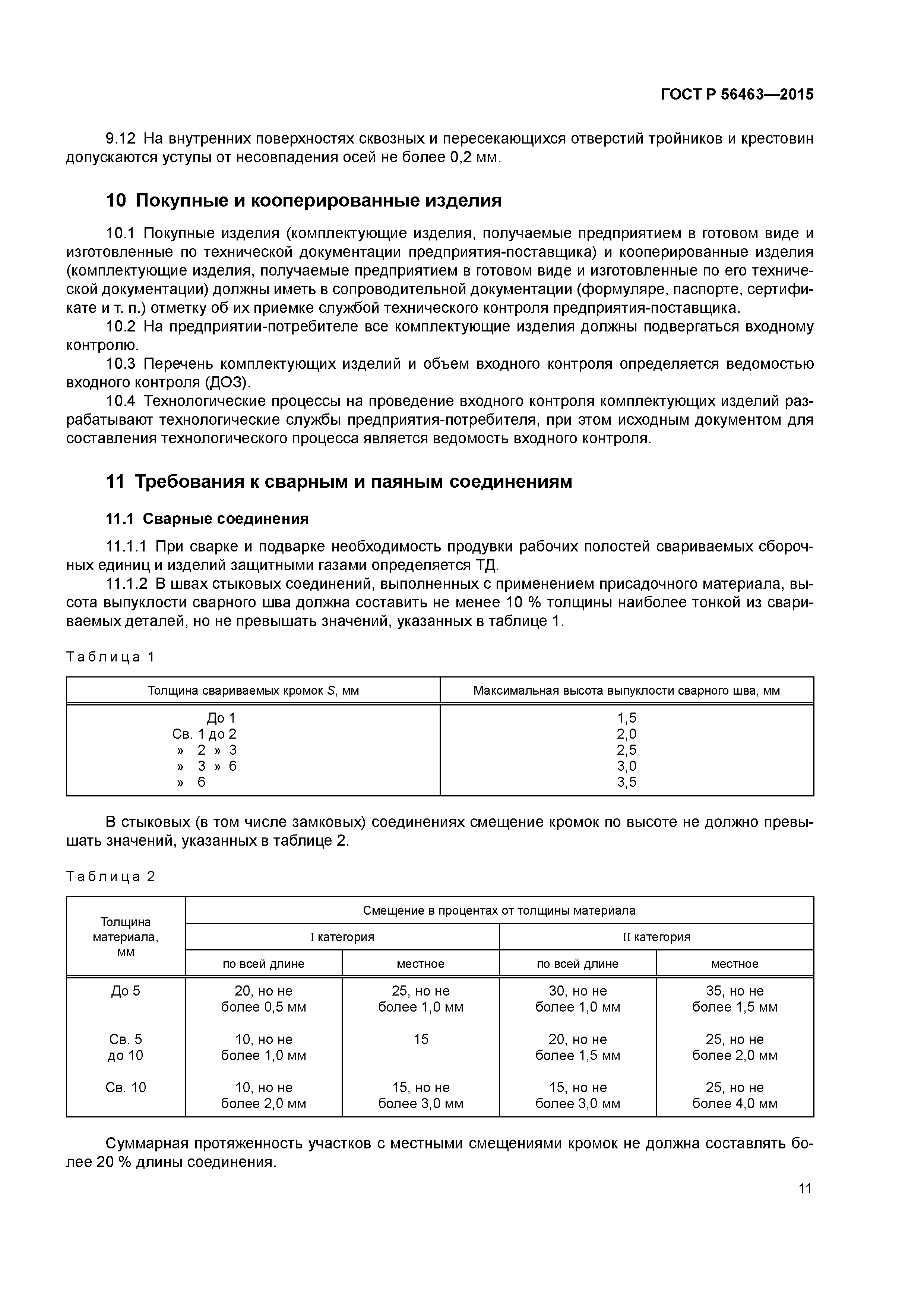 ГОСТ Р 56463-2015