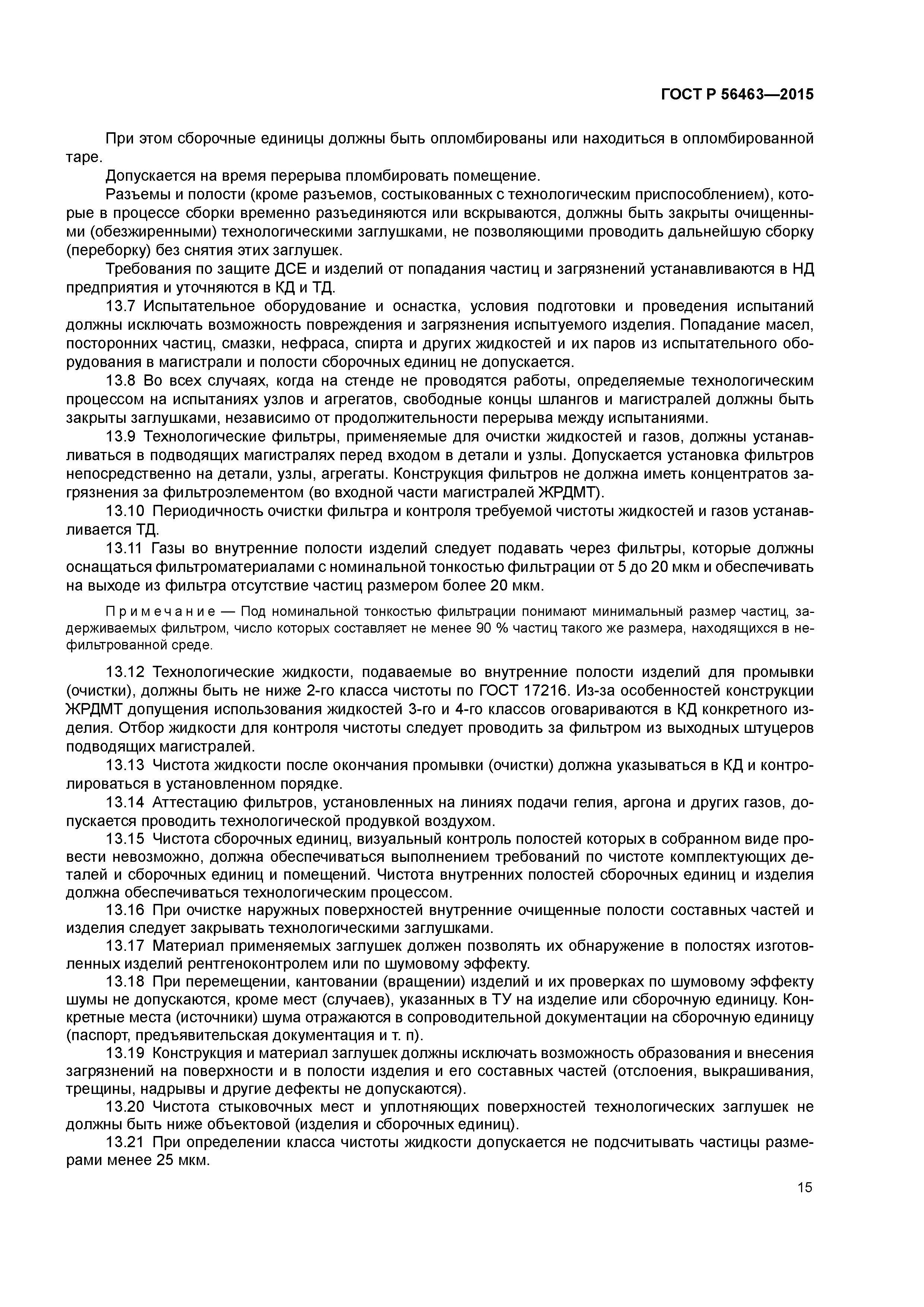 ГОСТ Р 56463-2015