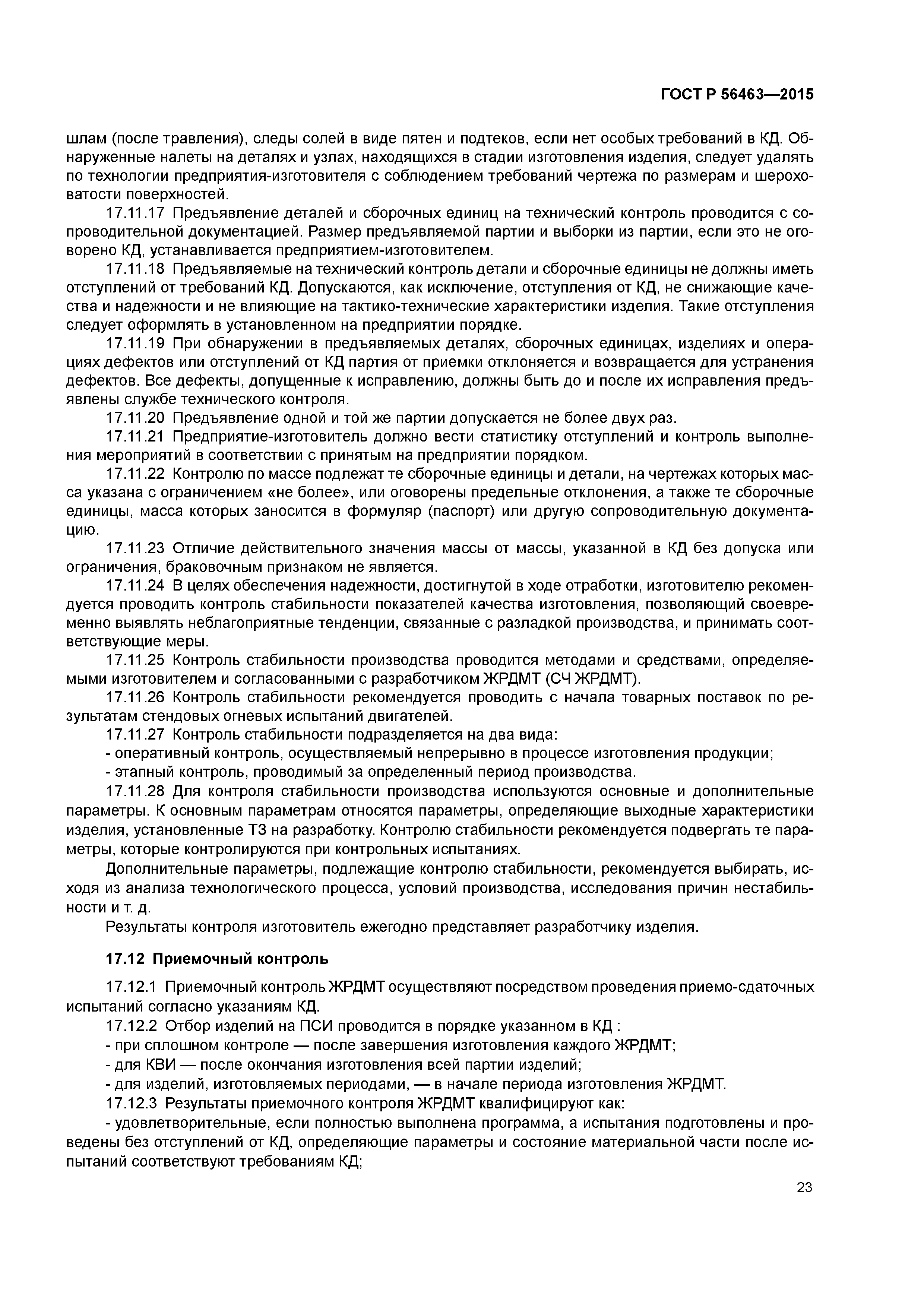 ГОСТ Р 56463-2015