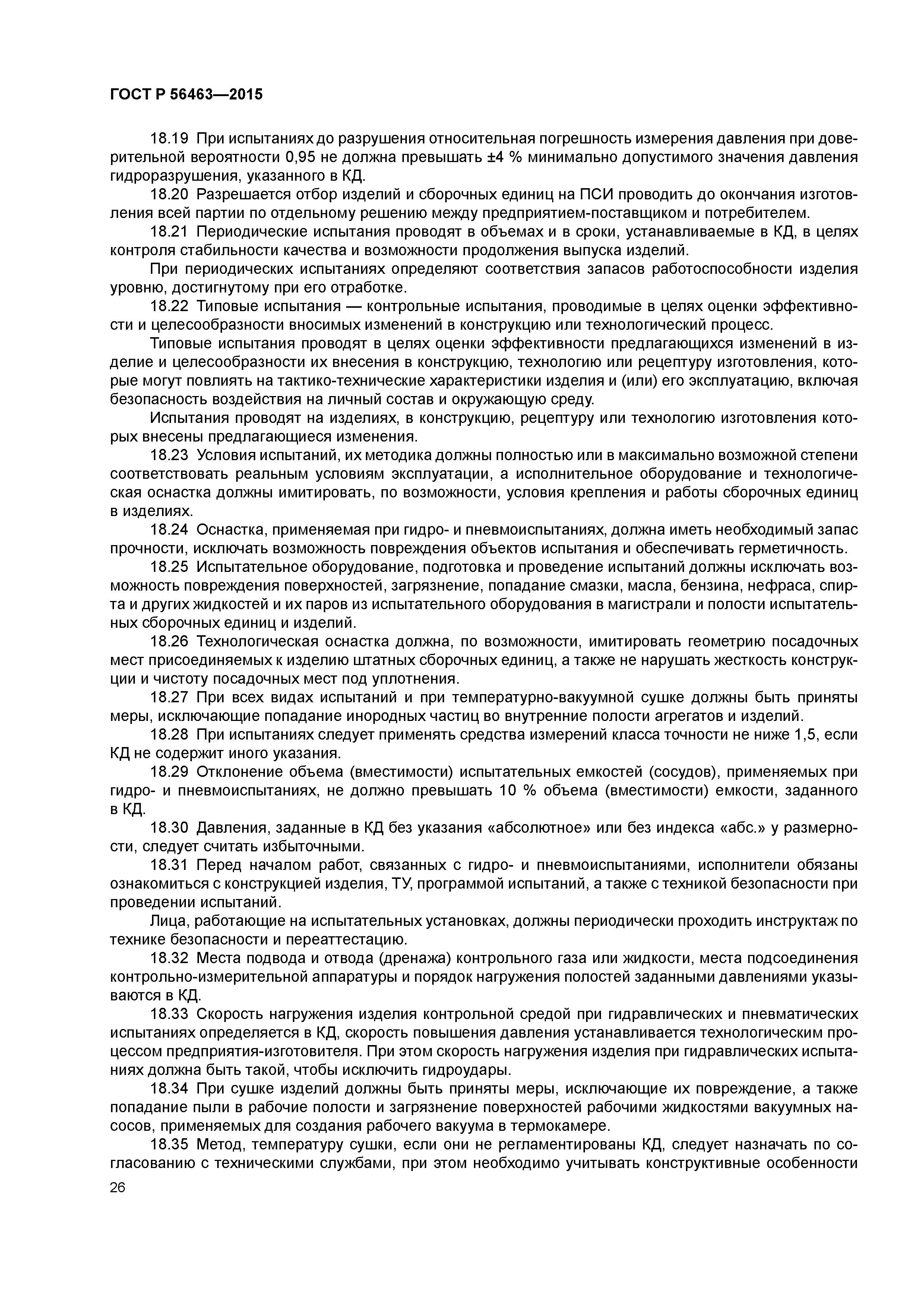 ГОСТ Р 56463-2015